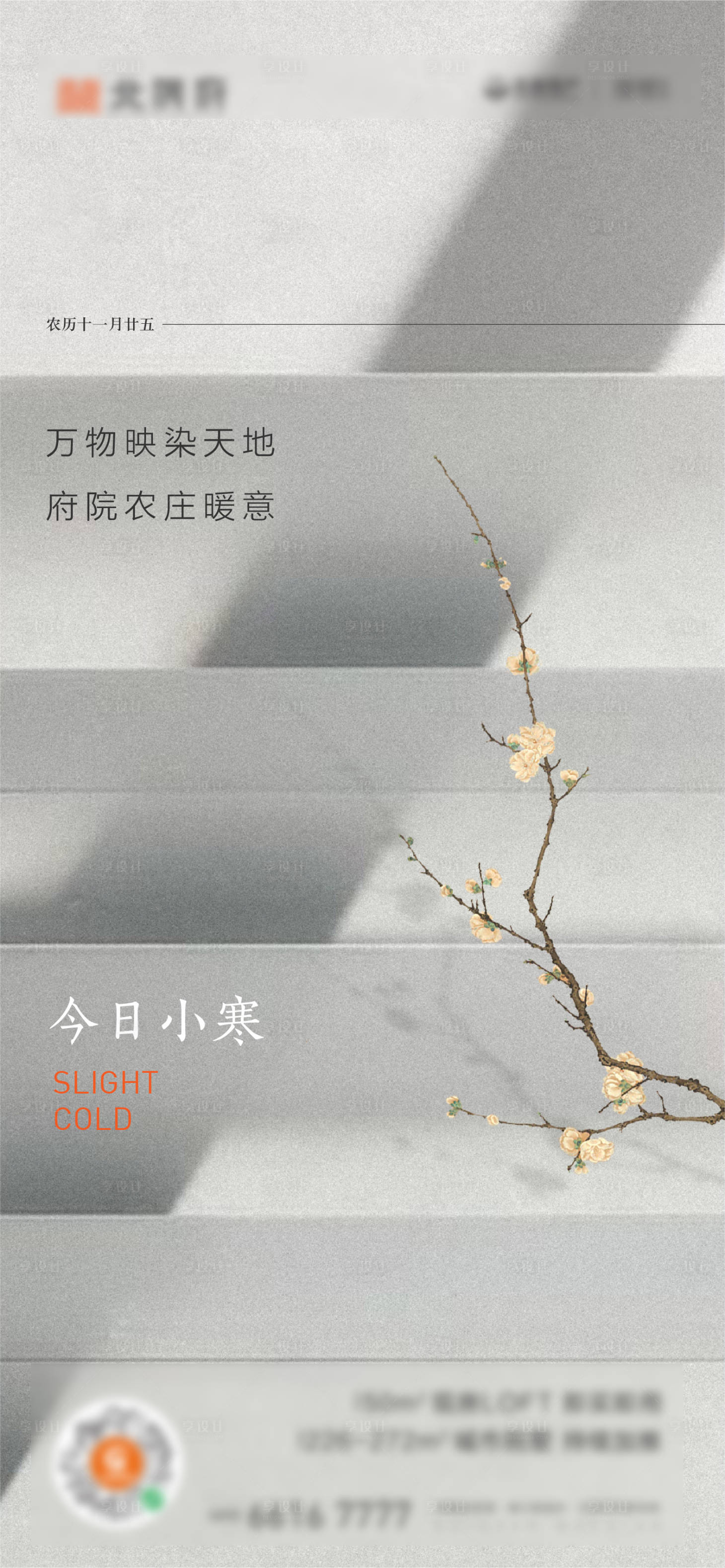源文件下載【享設(shè)計(jì)】搜索編號(hào)：22710027449715297【地產(chǎn)小寒節(jié)氣刷屏海報(bào)】
