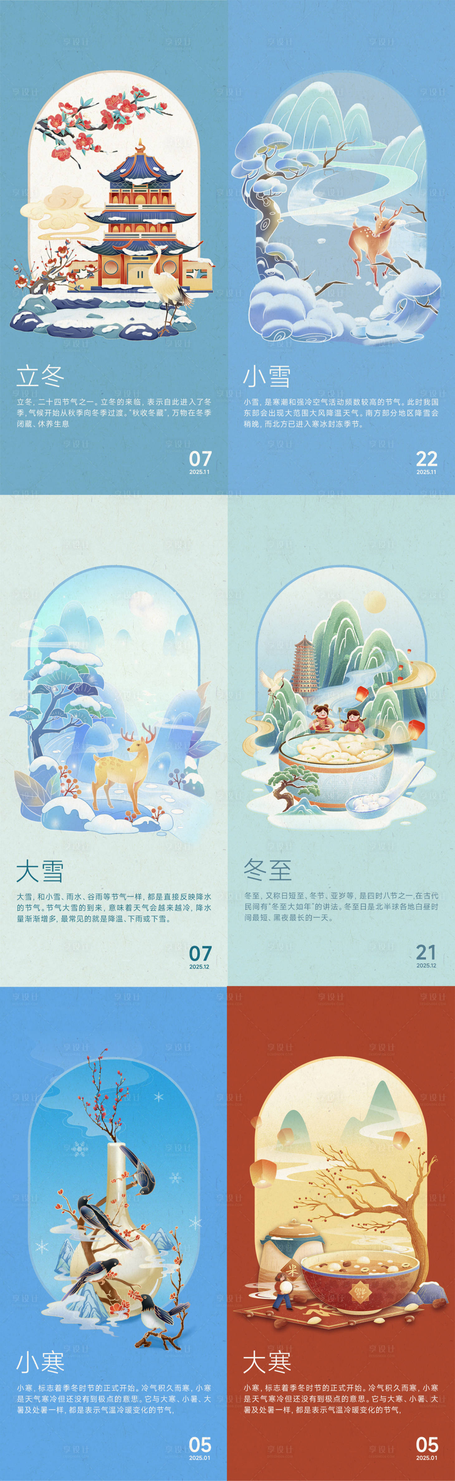 源文件下载【享设计】搜索编号：55770027493274108【24节气立冬小雪大雪冬至小寒大寒】