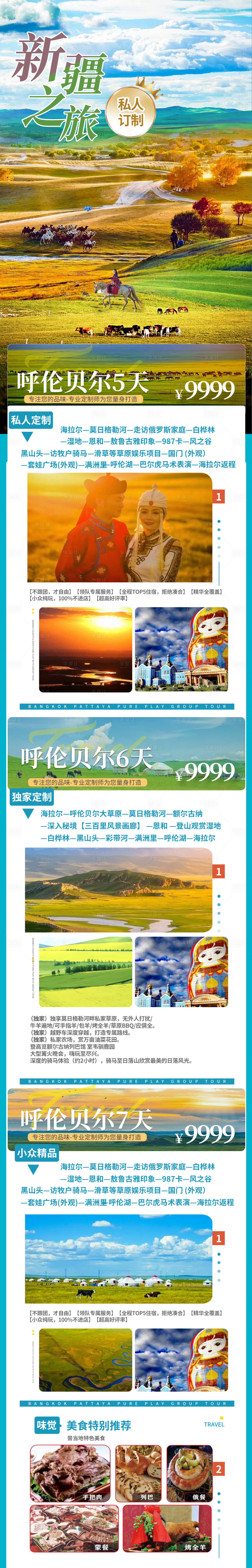 源文件下载【新疆旅游长图】编号：37320027381411095