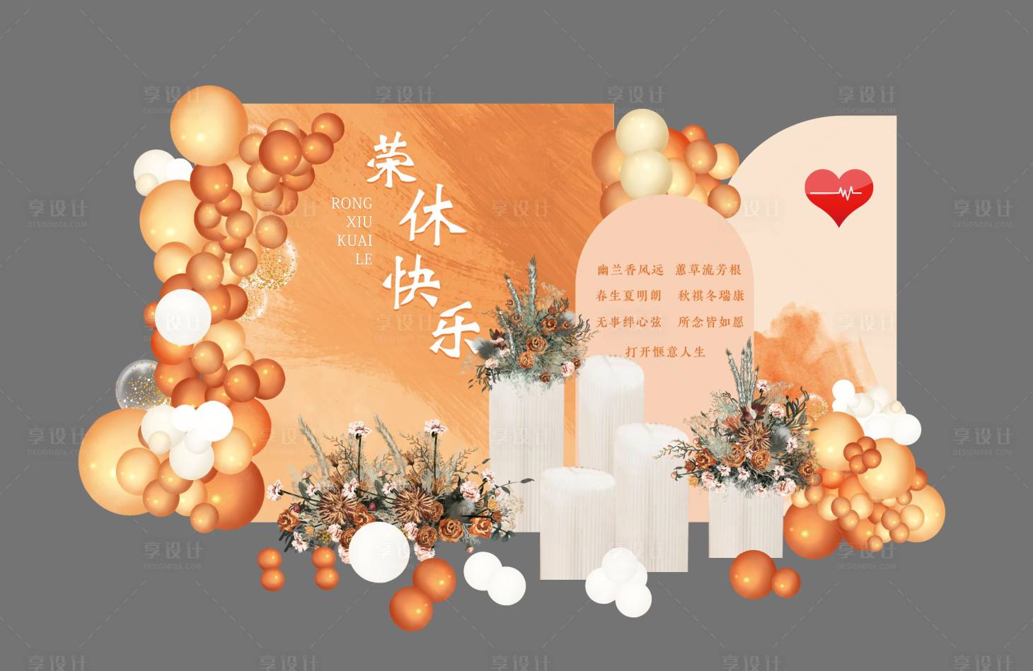 源文件下载【享设计】搜索编号：42360027492197205【橙色退休晚宴活动堆头美陈】