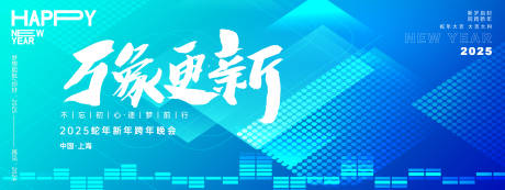源文件下载【万象更新年会主画面】编号：74600027231978331