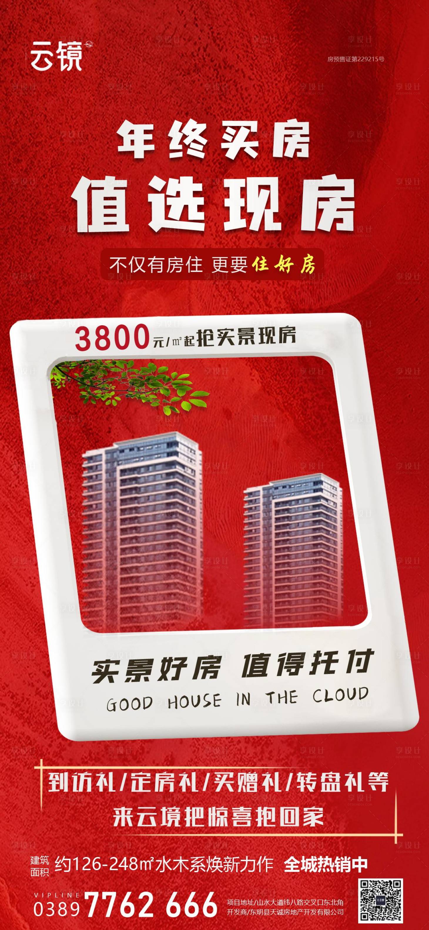 源文件下載【房地產年終促銷活動海報】編號：50200027515934957