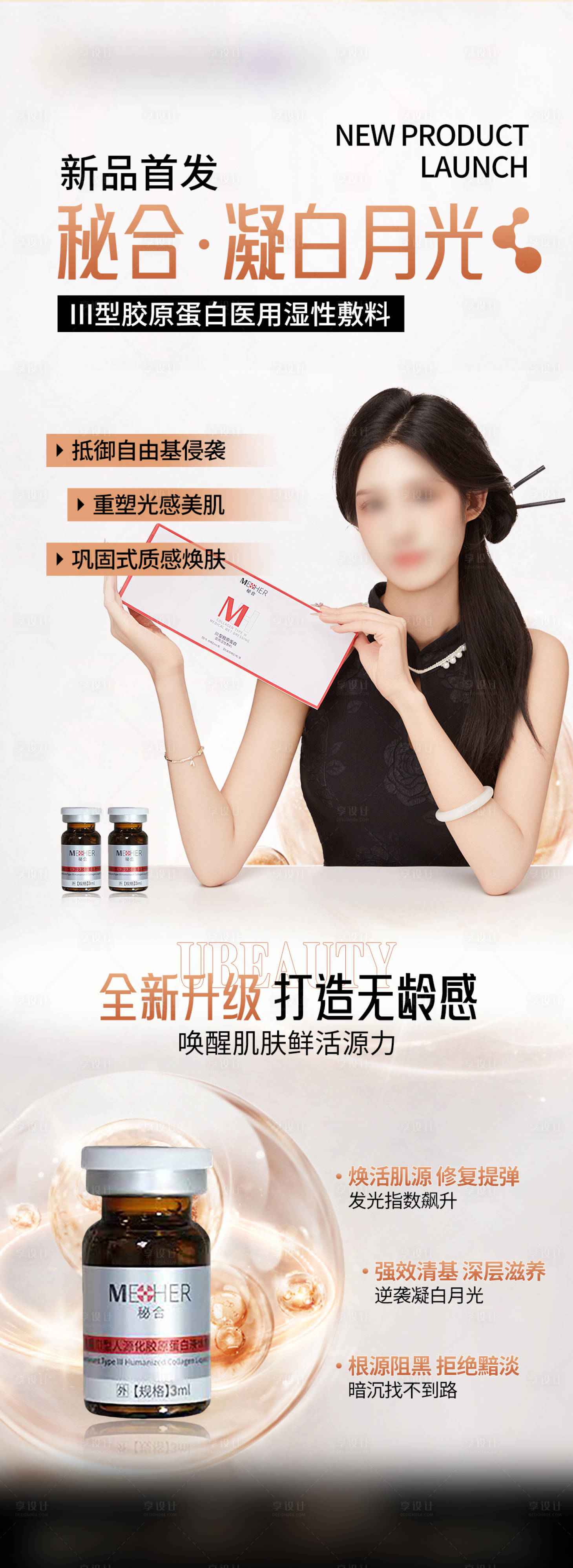 源文件下載【享設計】搜索編號：27120027094908842【醫美玻尿酸新品發布海報】