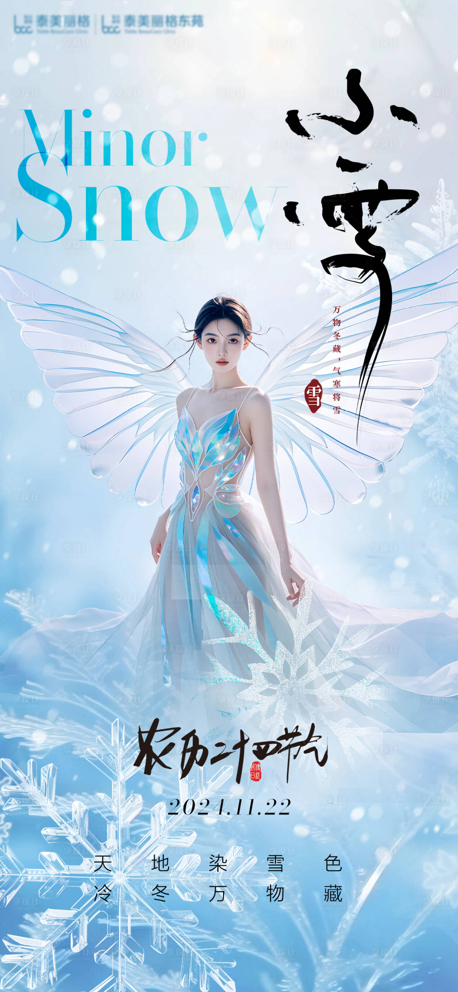 源文件下载【享设计】搜索编号：67630027396762408【医美小雪节气海报】