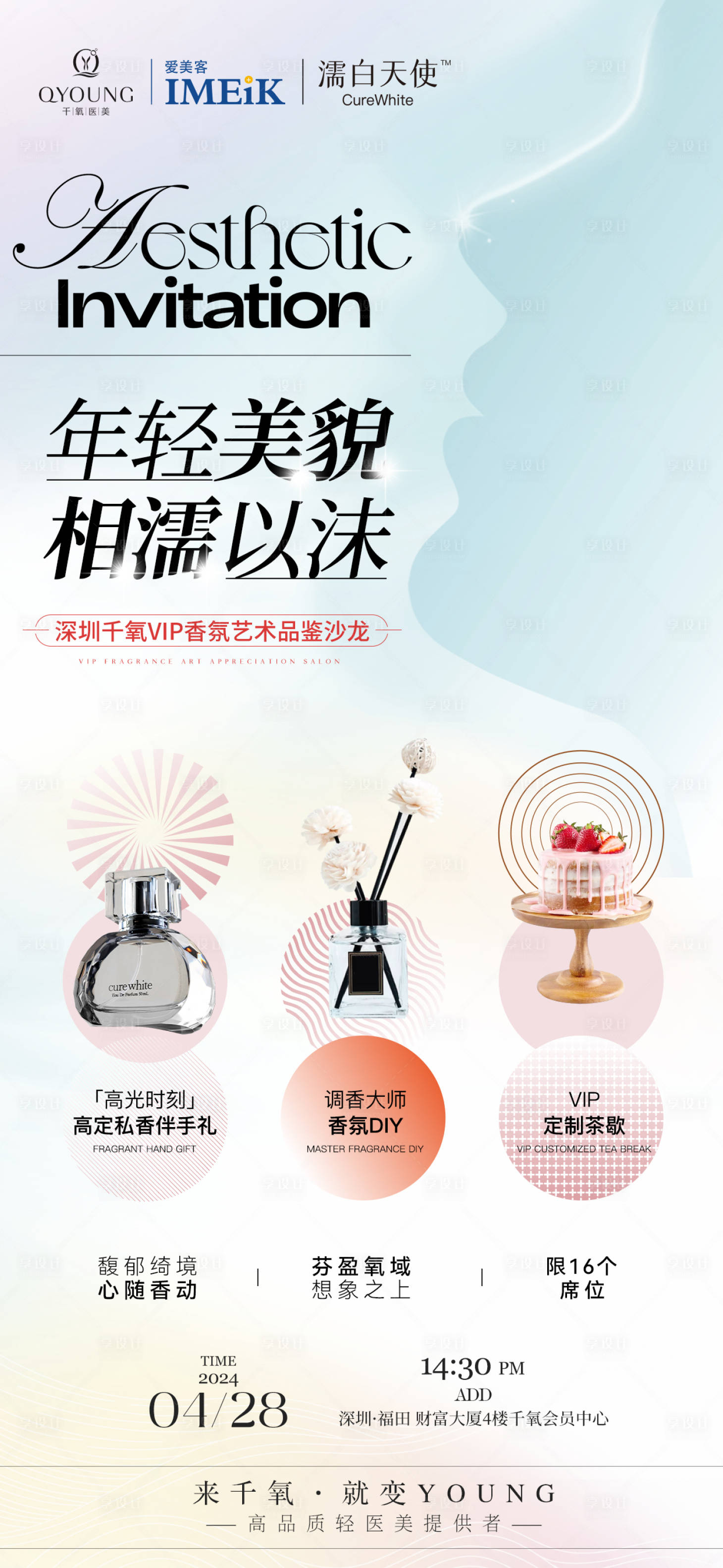源文件下载【享设计】搜索编号：90300027091452702【濡白天使香氛艺术沙龙邀请函】
