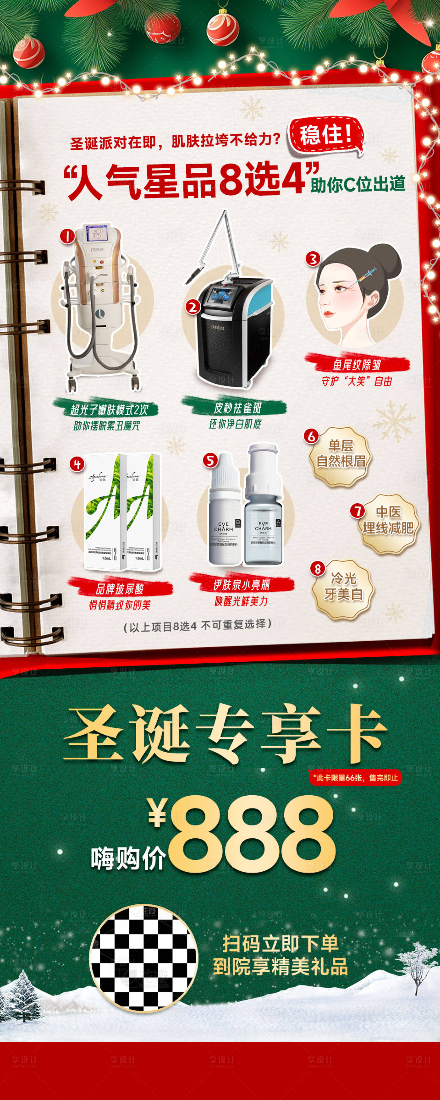 源文件下载【享设计】搜索编号：74990027218714907【圣诞专享卡医美海报】