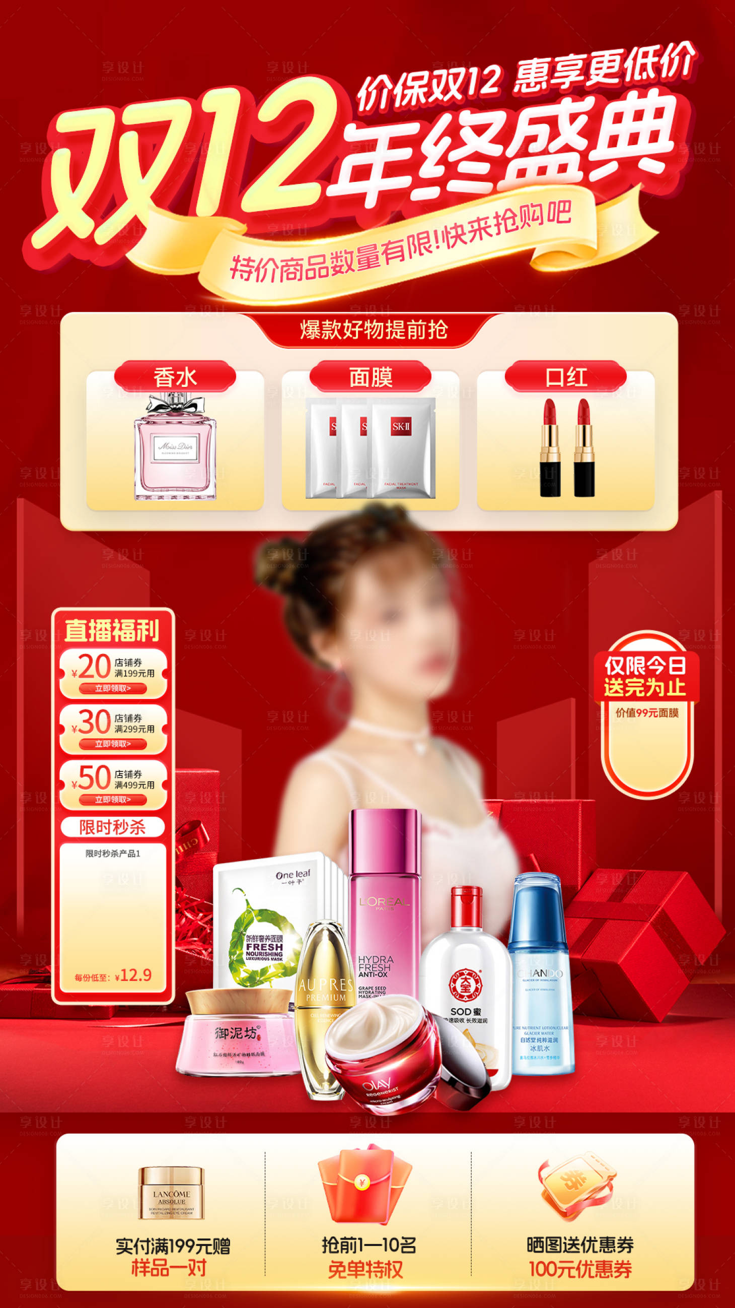 源文件下載【享設計】搜索編號：79050027518437538【雙12年終盛典美妝化妝品直播間貼片】