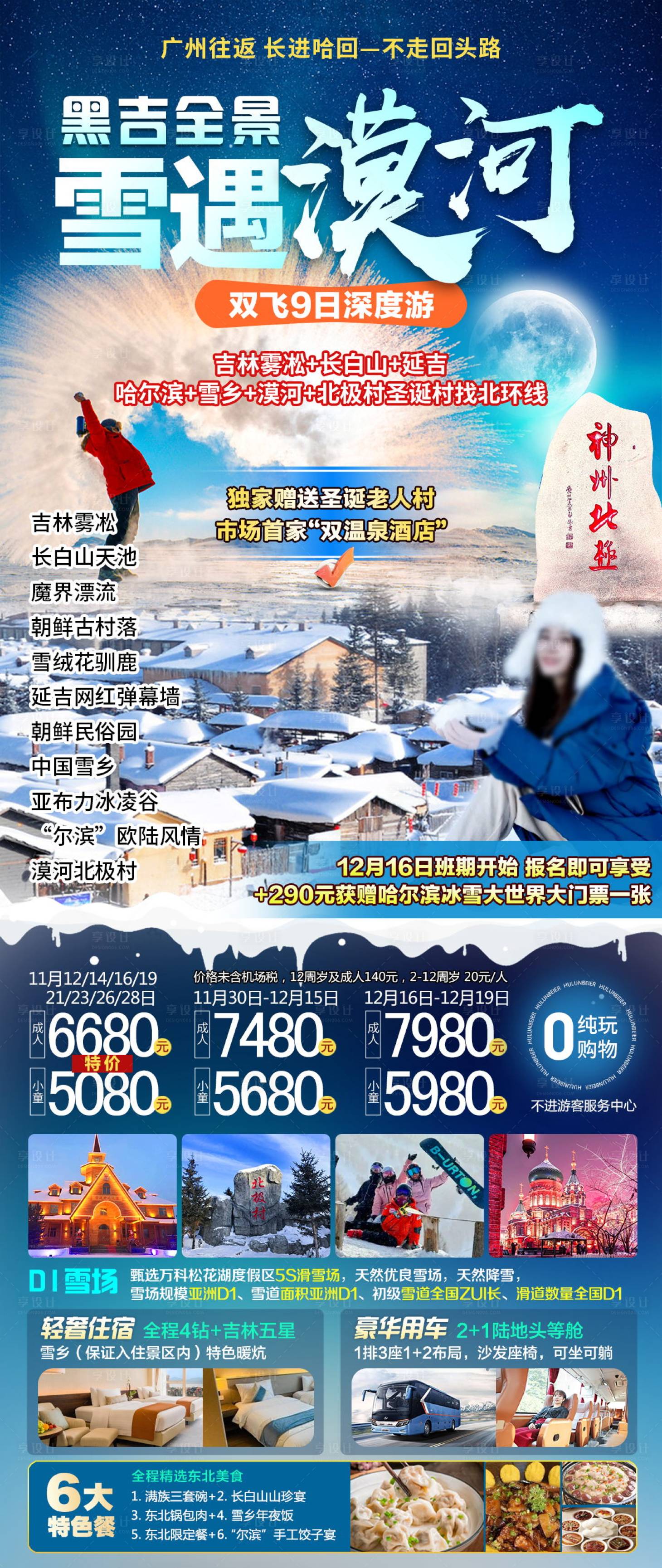 源文件下载【享设计】搜索编号：17270027459877133【漠河黑龙江雪乡东北】