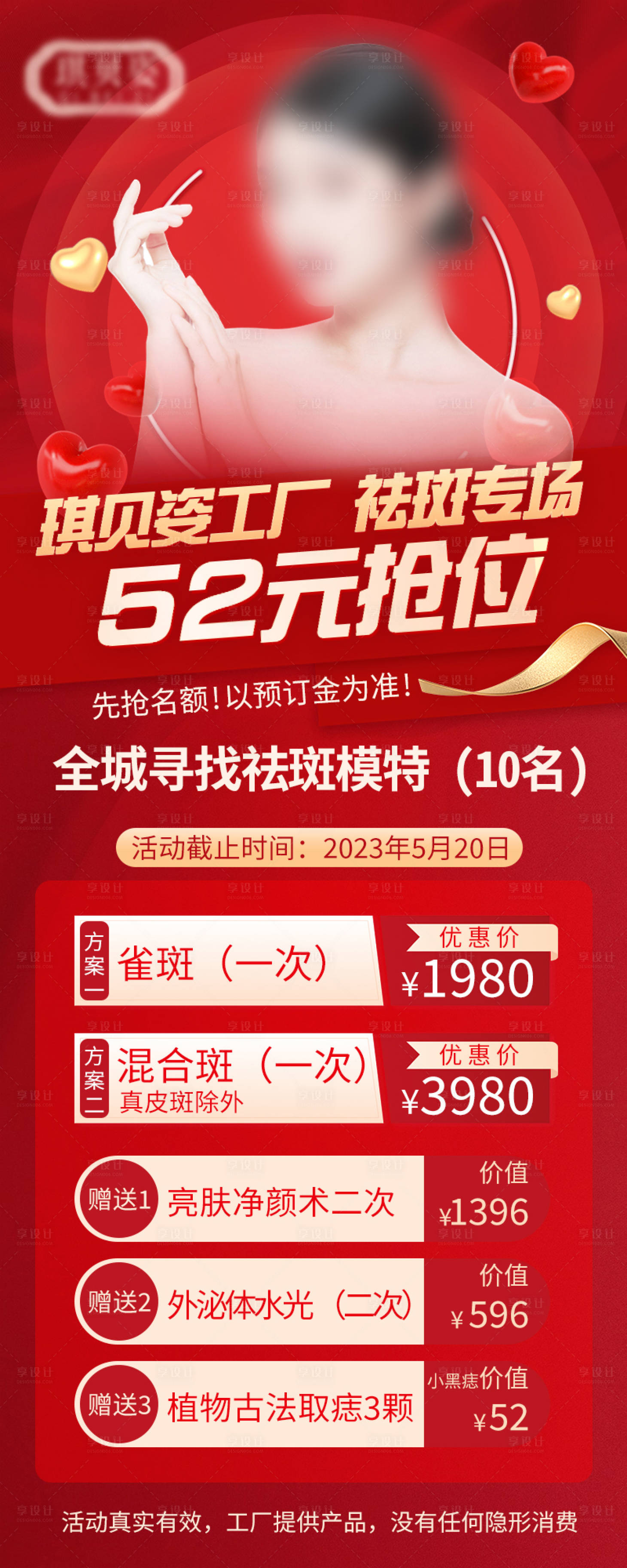 源文件下载【享设计】搜索编号：43380027437652126【医美祛斑促销活动展架】