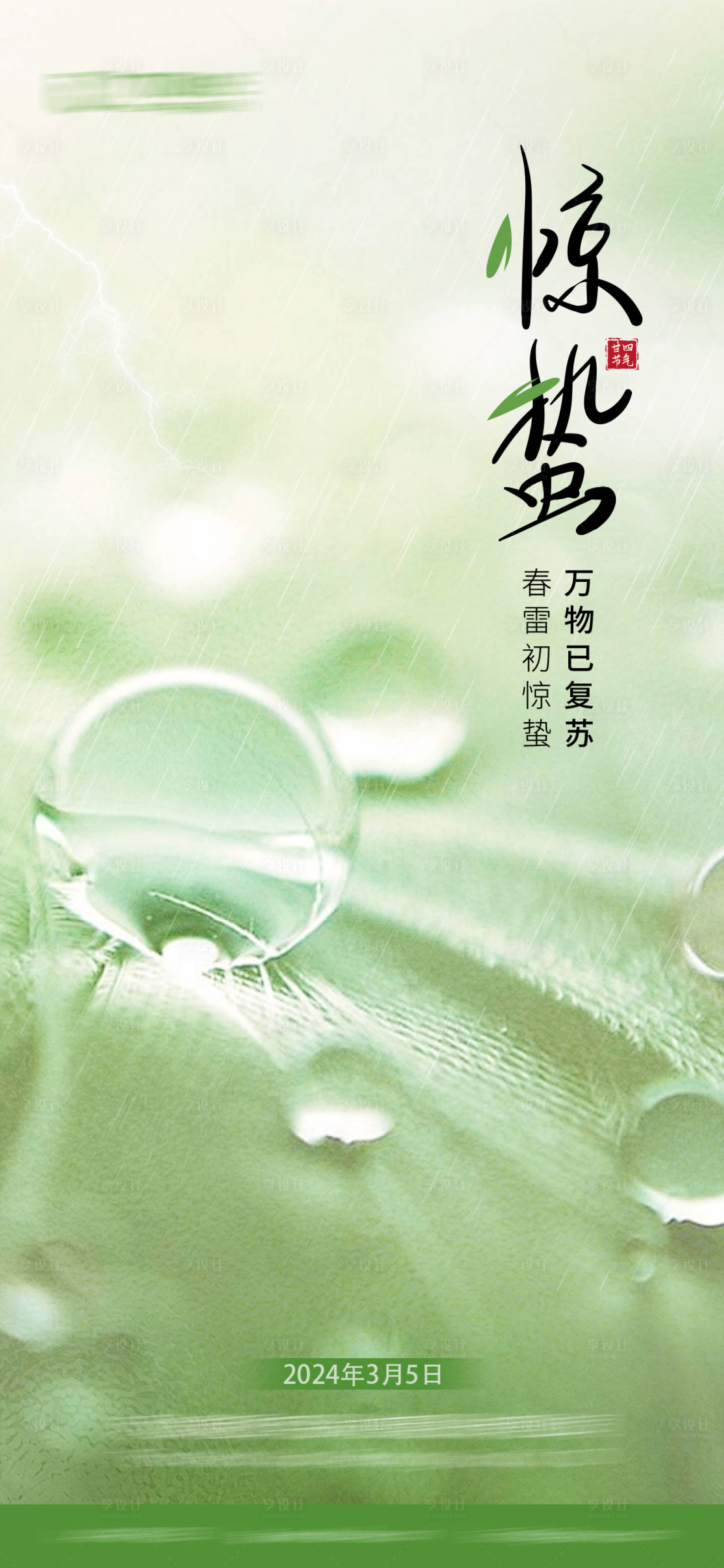 源文件下載【享設計】搜索編號：44980027199245851【驚蟄】