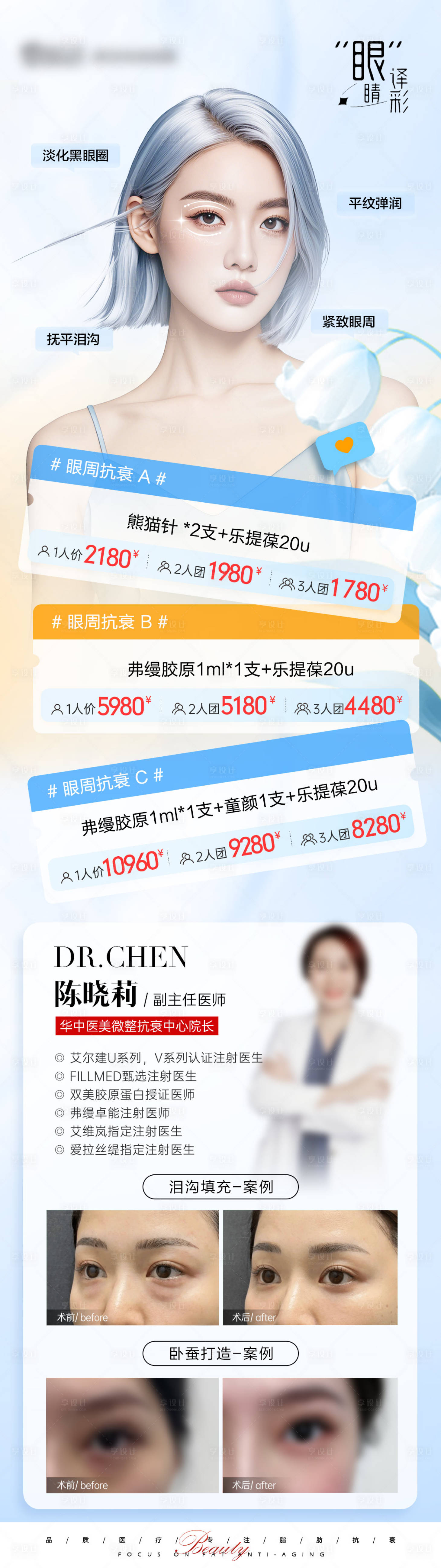 源文件下载【眼周年轻化海报】编号：98430027492312699