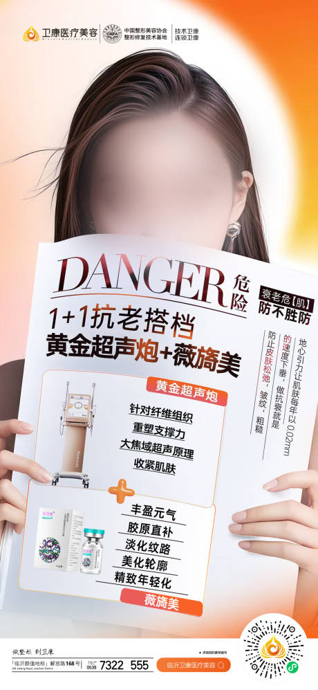 黄金超声炮联合薇旖美抗衰