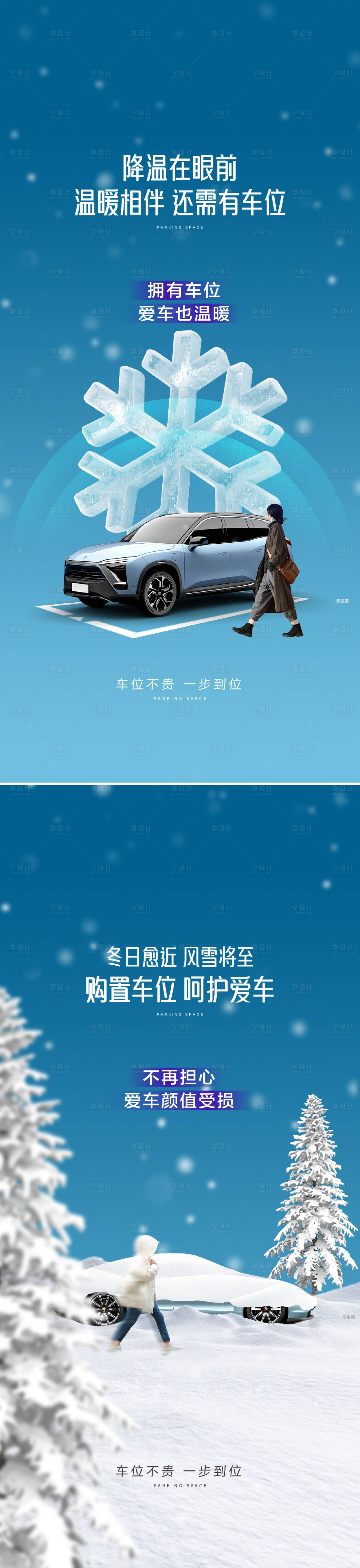 源文件下载【享设计】搜索编号：66100027110643320【地产冬季车位痛点海报】