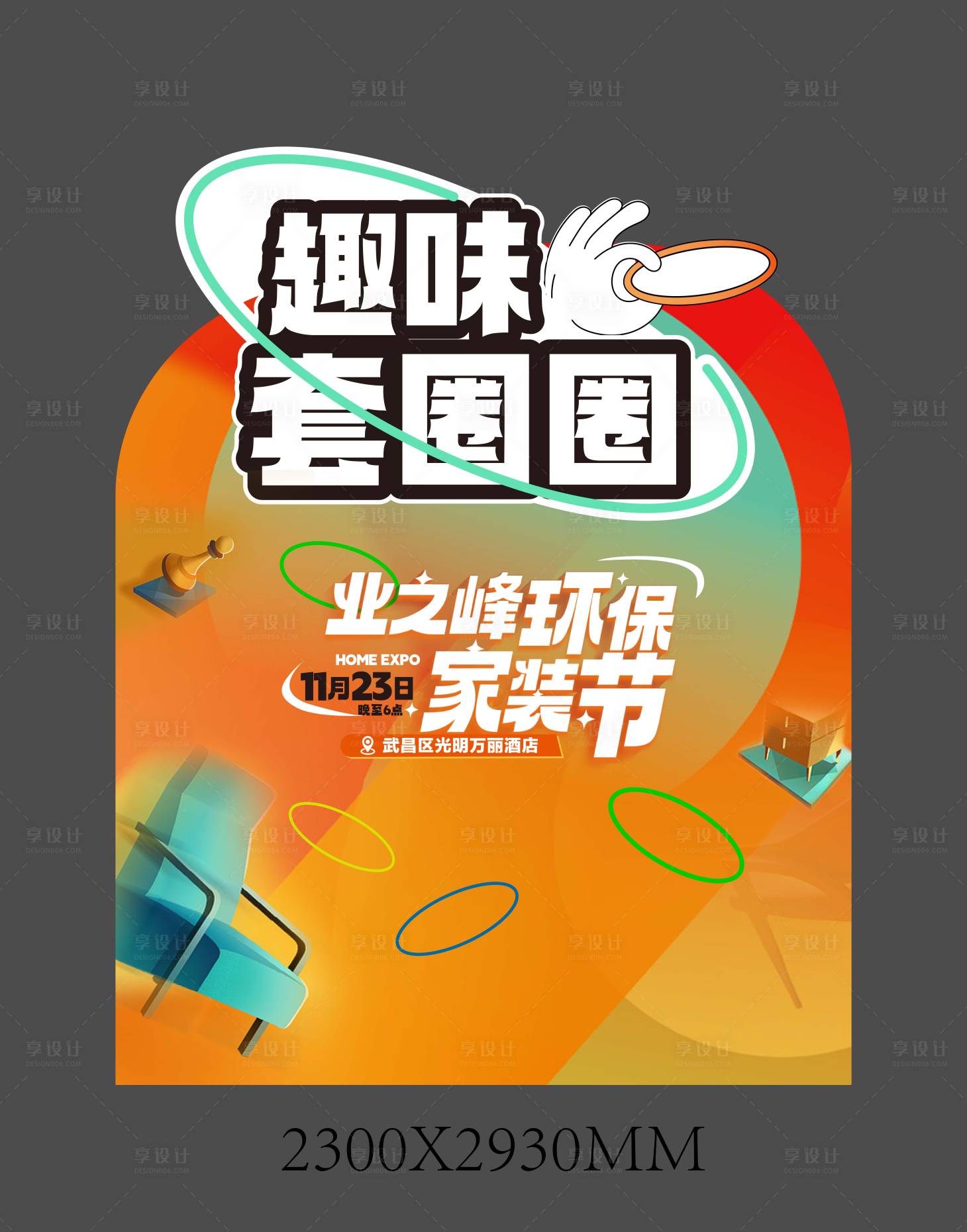 源文件下載【享設(shè)計(jì)】搜索編號：53780027459843865【趣味套圈圈背景板】