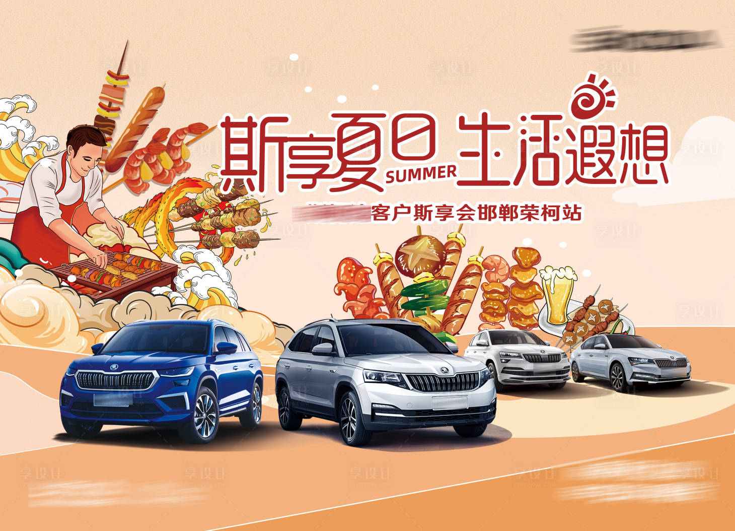 源文件下载【享设计】搜索编号：88720027039835570【汽车烧烤活动展板】