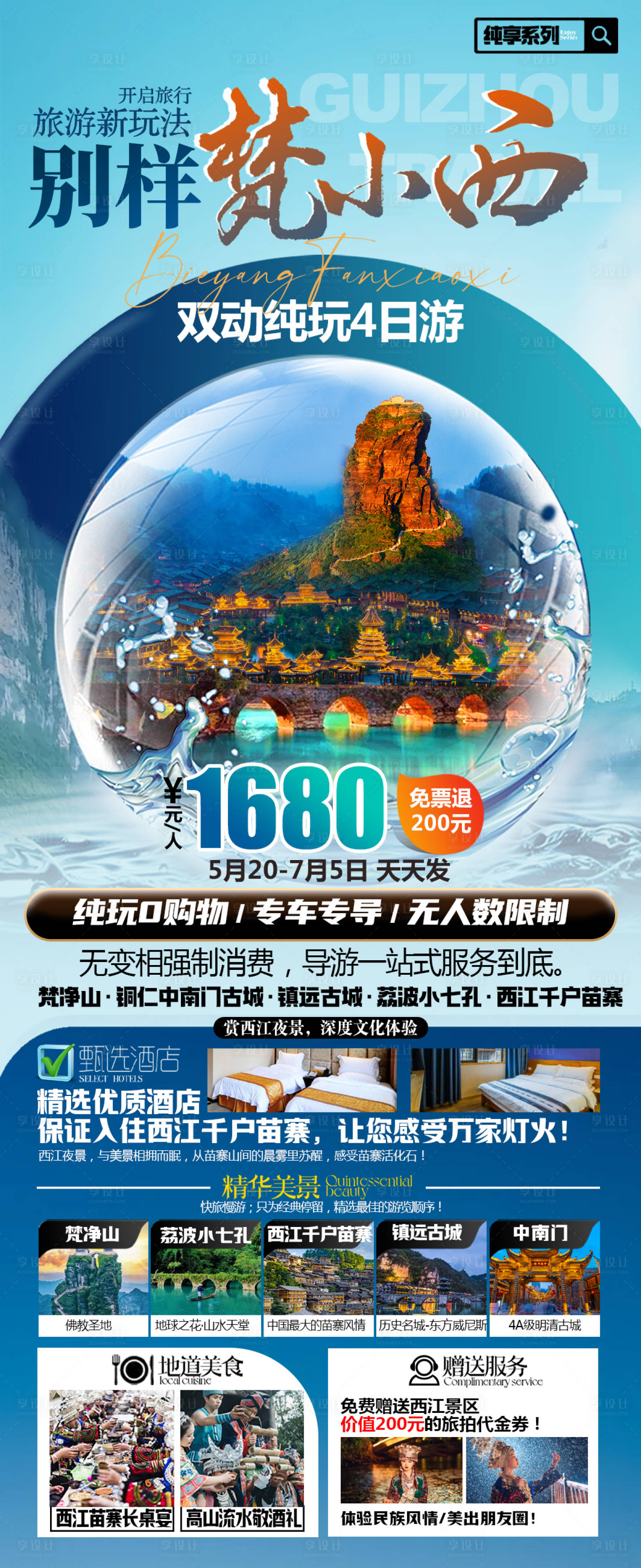 源文件下載【享設計】搜索編號：41280027455845305【別樣梵小西梵凈山雙動純玩4日游】