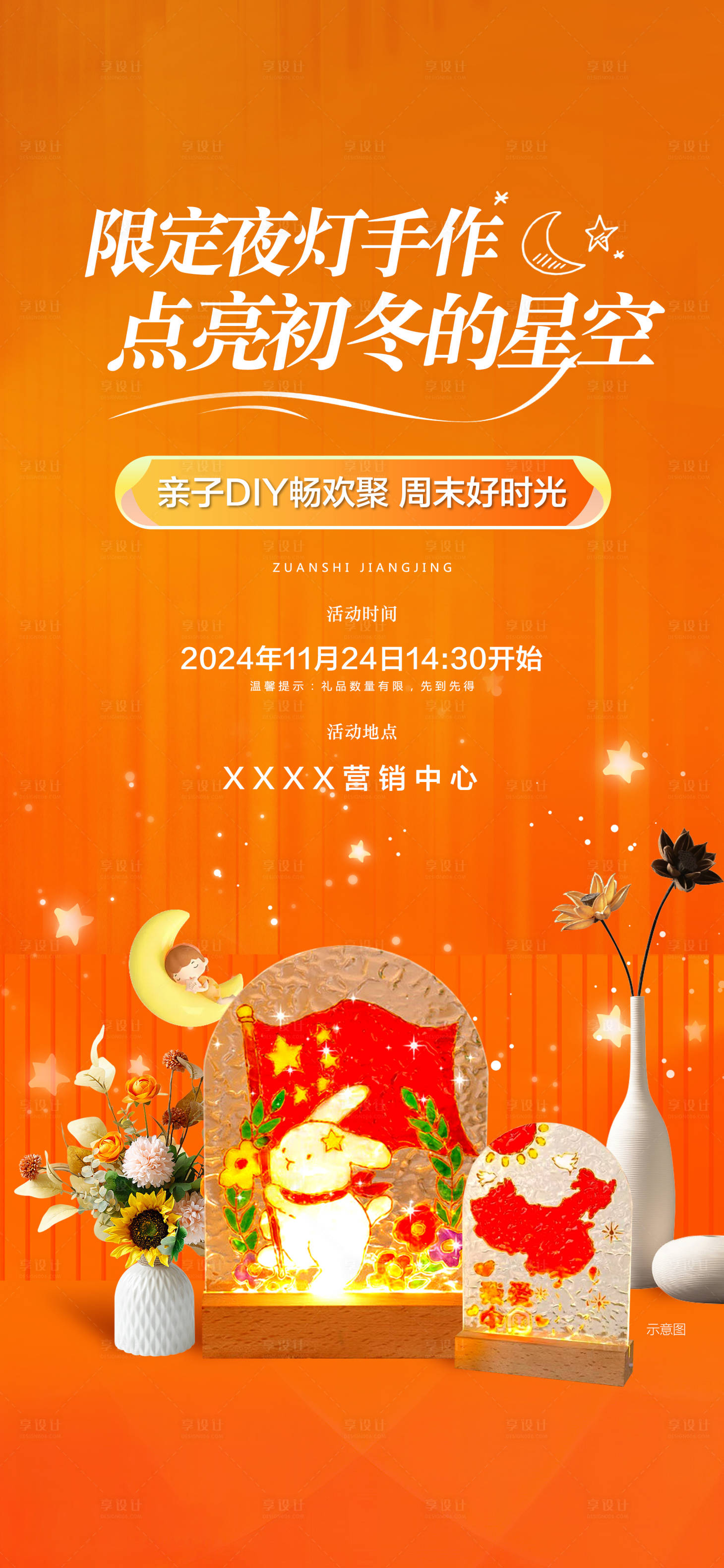 源文件下載【享設計】搜索編號：27470027486362762【限定夜燈手作親子DIY周末暖場活動】
