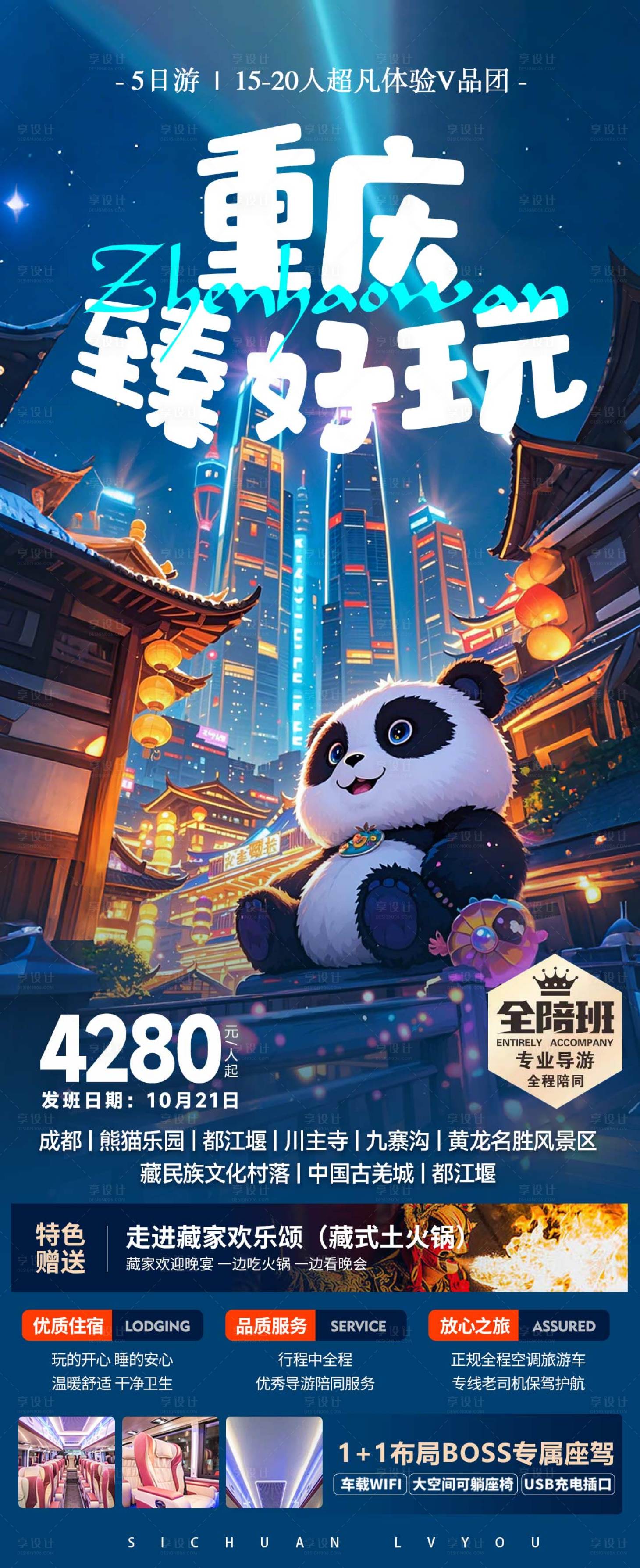 源文件下載【享設計】搜索編號：62970027201122671【重慶臻好玩旅游海報】