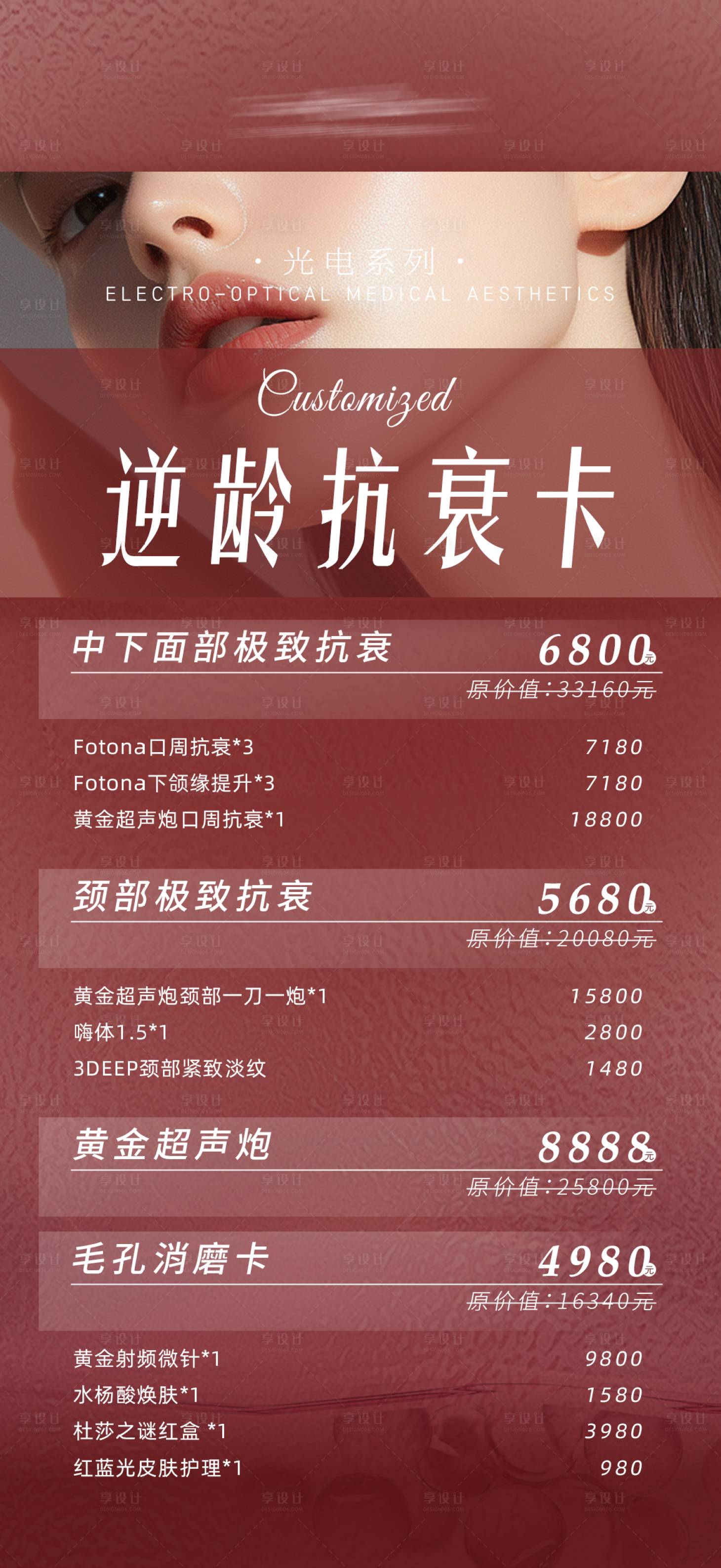 源文件下载【享设计】搜索编号：25650027416814043【医美活动卡项海报 】