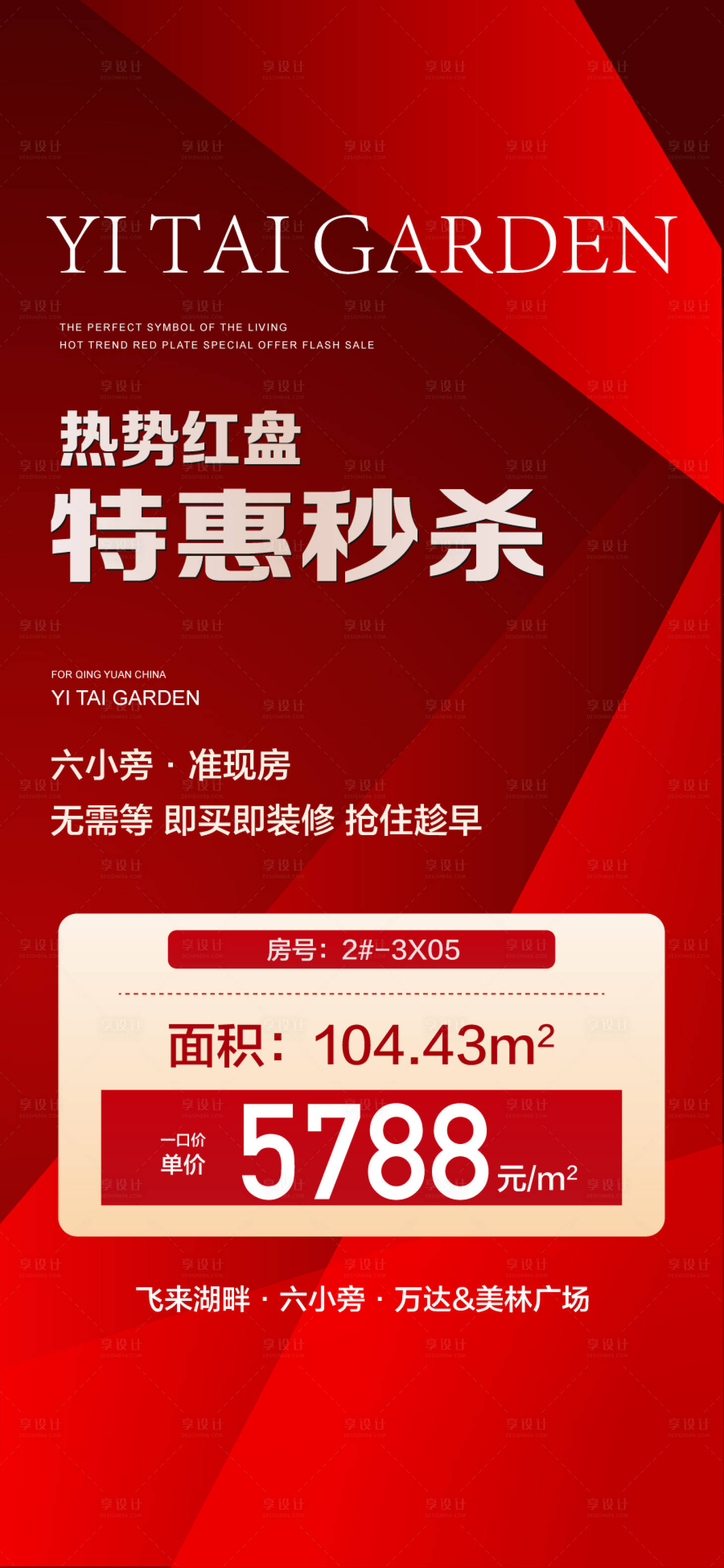 源文件下載【享設計】搜索編號：70940027500758413【熱勢紅盤特惠秒殺一口價房源海報】