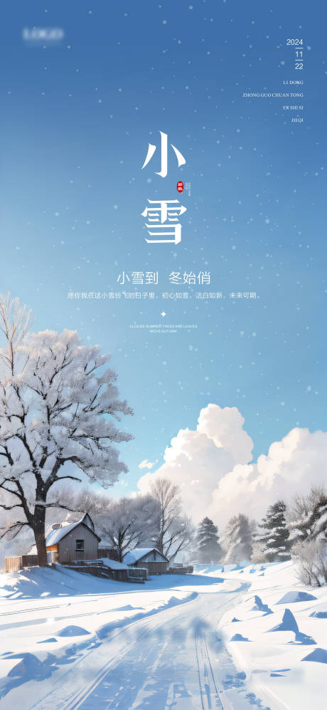 源文件下载【小雪海报】编号：32760027372621262