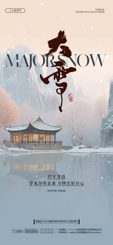 源文件下载【大雪节气海报】编号：82910027351461347