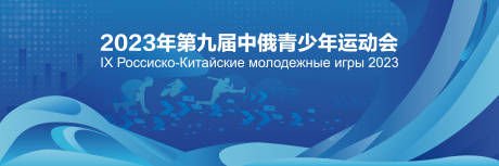 源文件下载【中俄运动会主背景设计】编号：81310027536049251