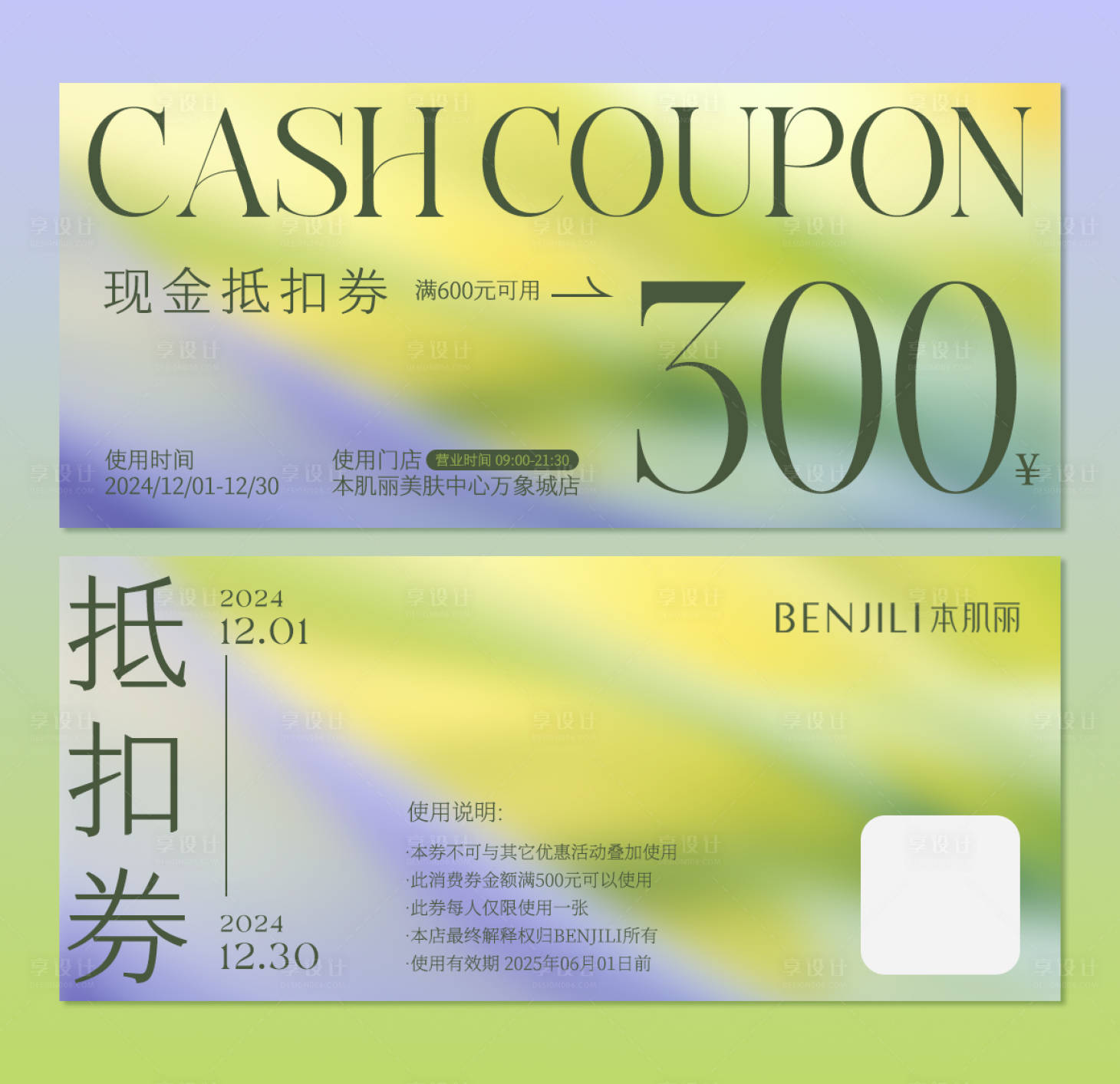 源文件下載【享設計】搜索編號：14440027332537002【現(xiàn)金抵扣券（TIF用PS打開）】