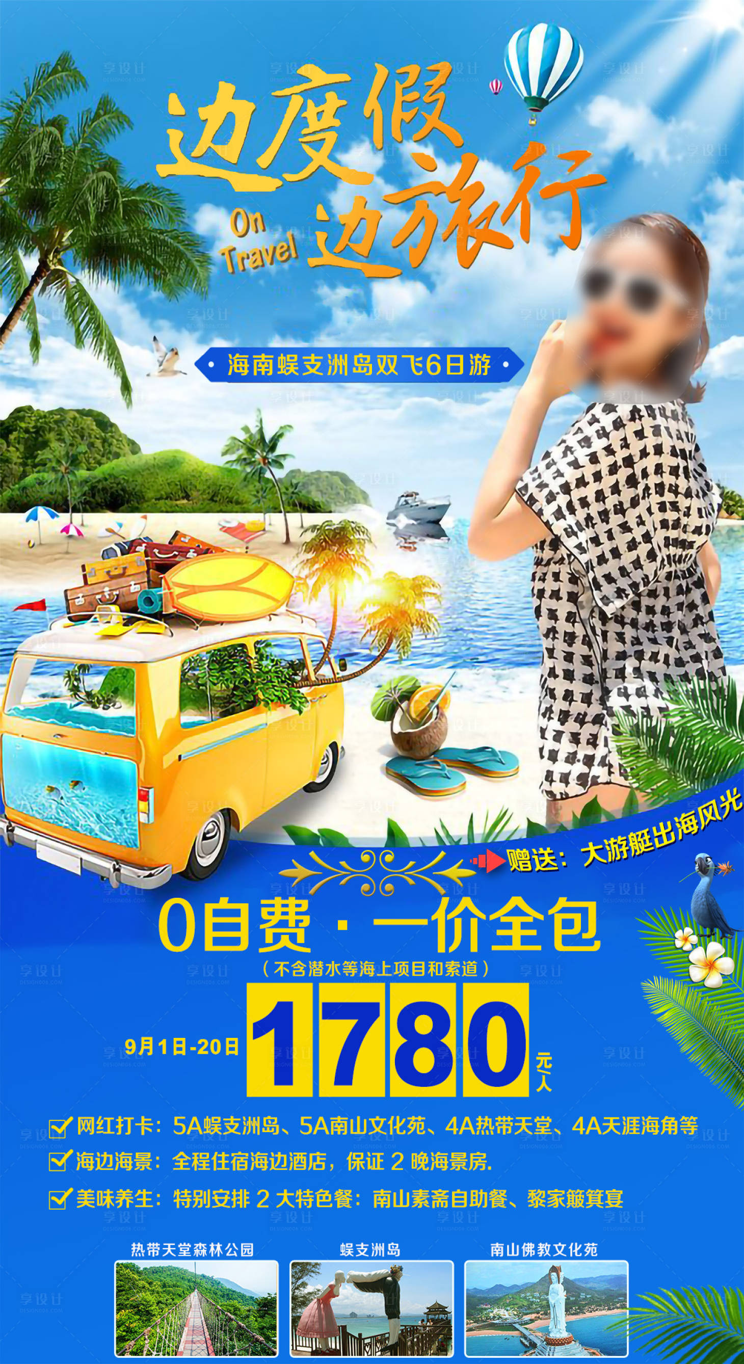 源文件下载【享设计】搜索编号：34910027419743107【海南旅游海报】