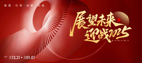 源文件下载【跨年晚会2025活动展板】编号：42980027426652883