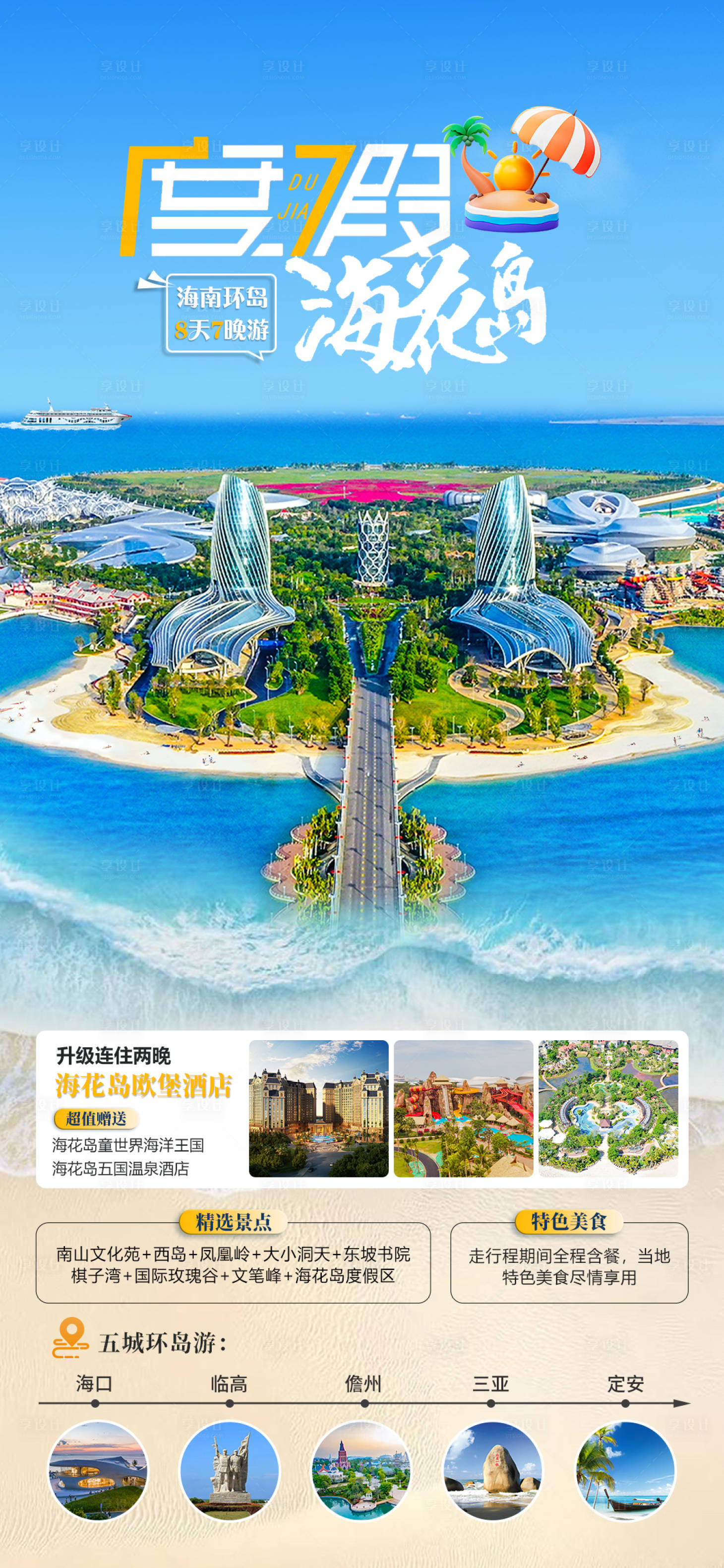 源文件下載【享設(shè)計(jì)】搜索編號(hào)：52860027265975893【度假海花島海報(bào)】