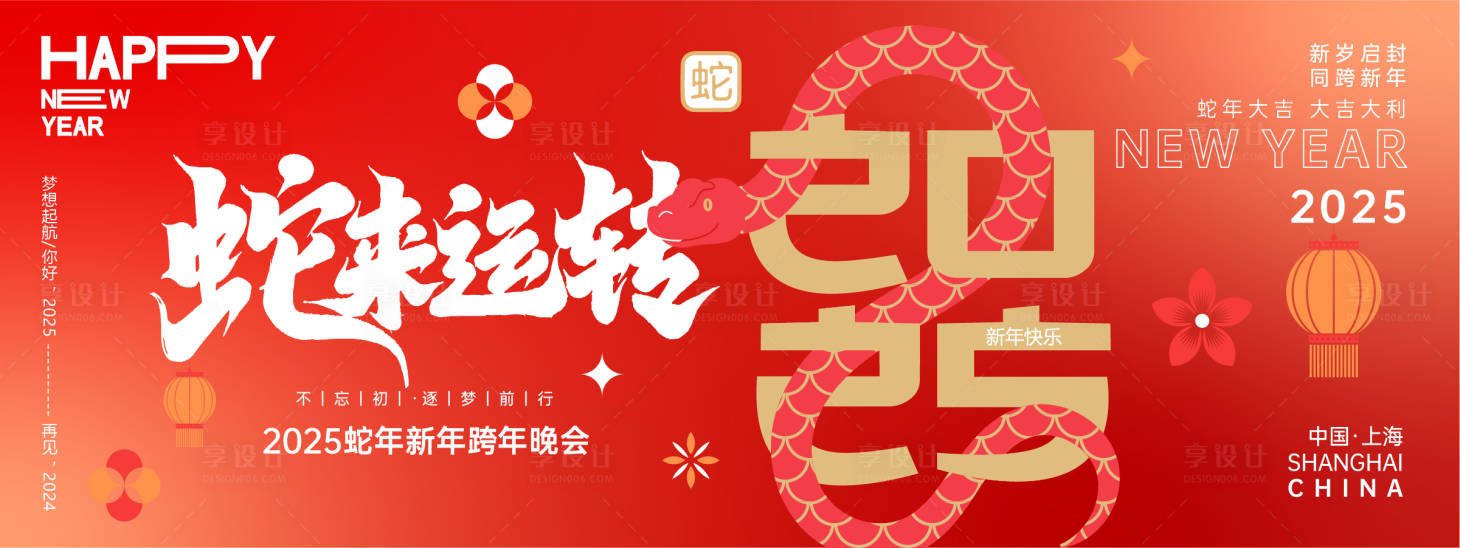 源文件下載【享設計】搜索編號：82840027327322540【2025蛇來運轉年會背景板】