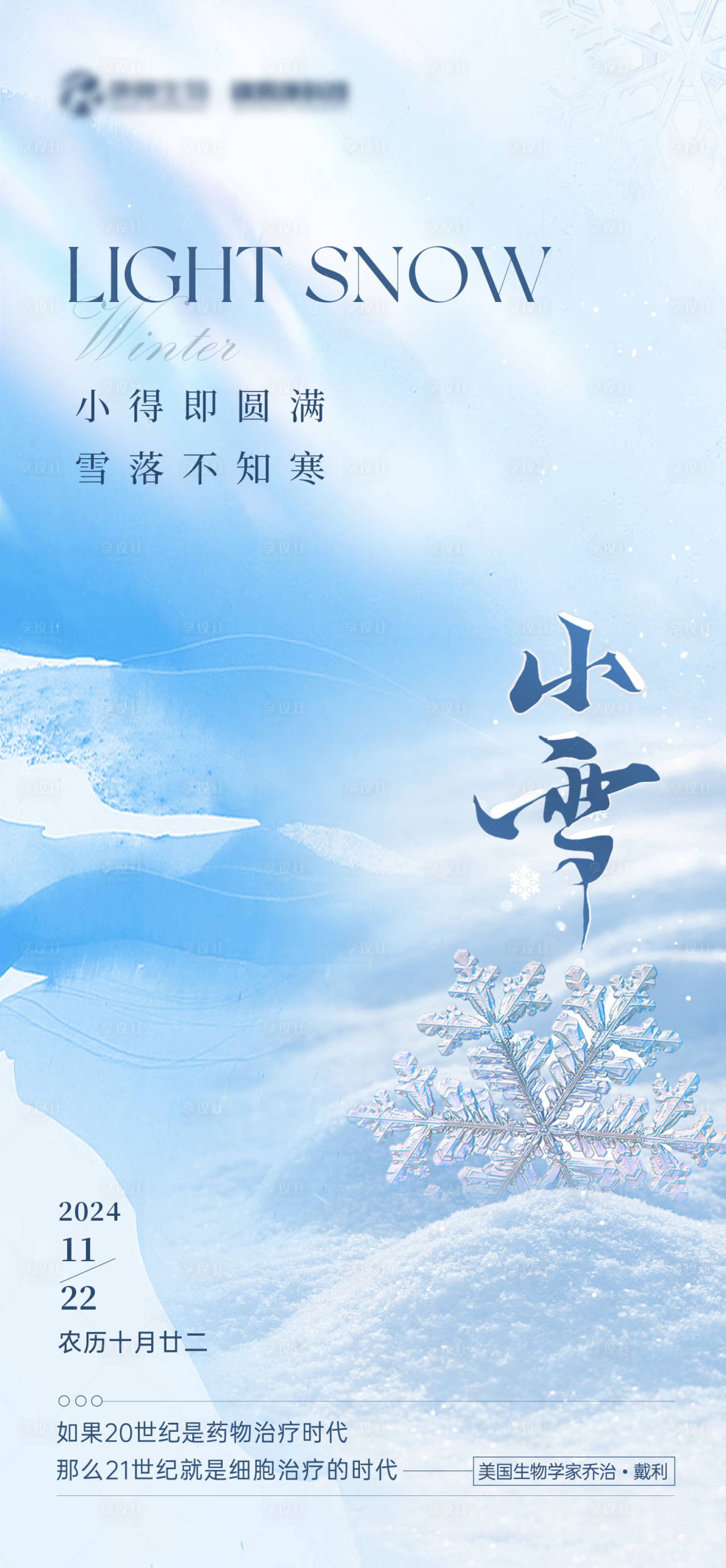 源文件下载【享设计】搜索编号：89240027241632946【小雪蓝色医疗节气海报】