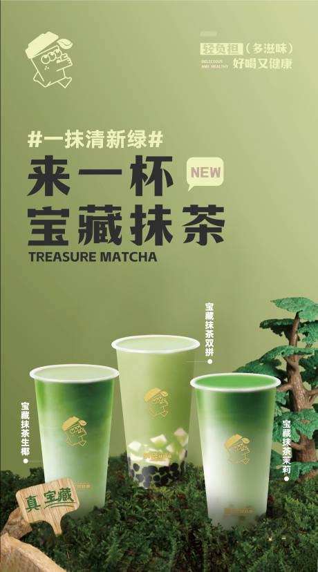 源文件下载【奶茶抹茶产品海报】编号：44730027443707490