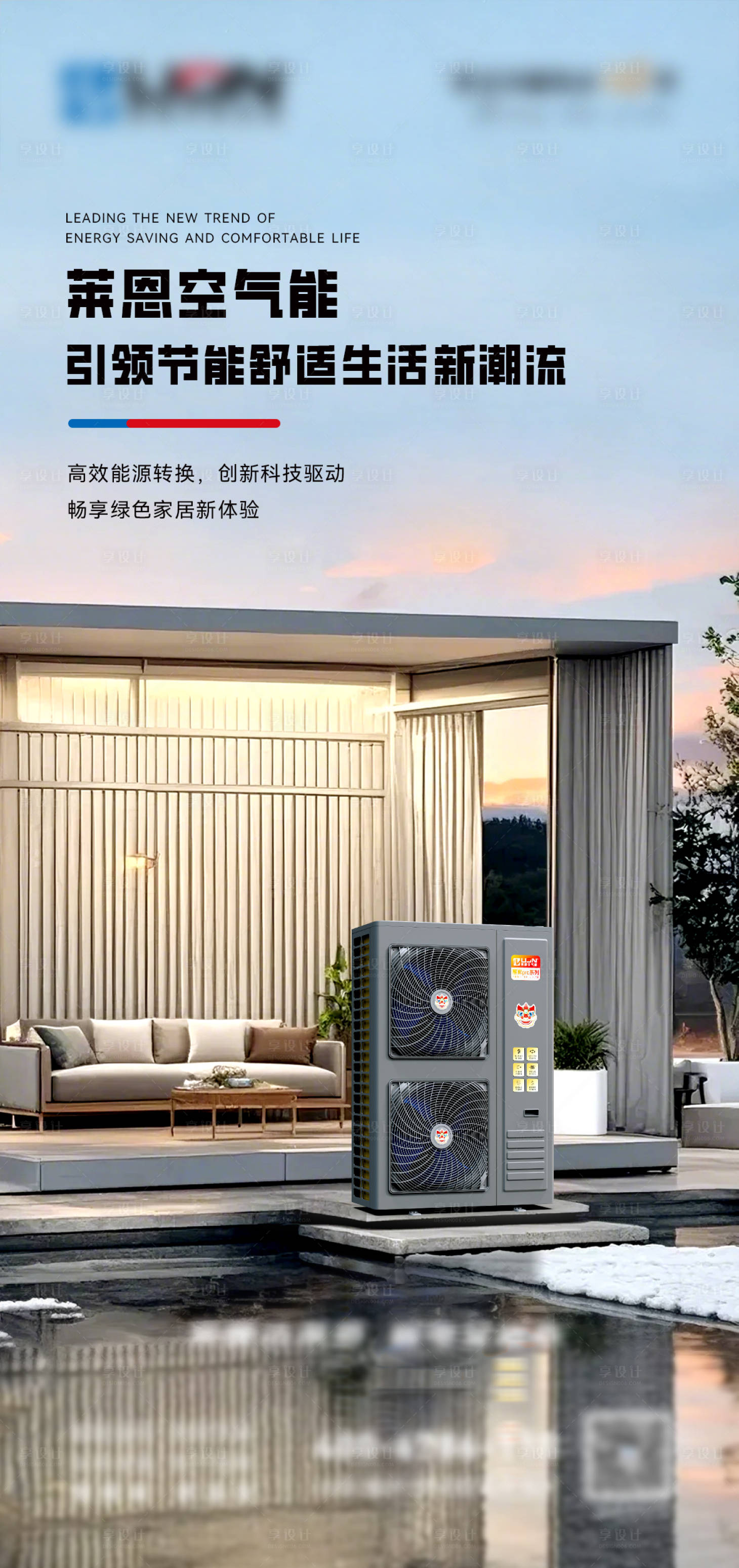 源文件下載【享設計】搜索編號：76240027137727330【空氣能廣告宣傳海報】