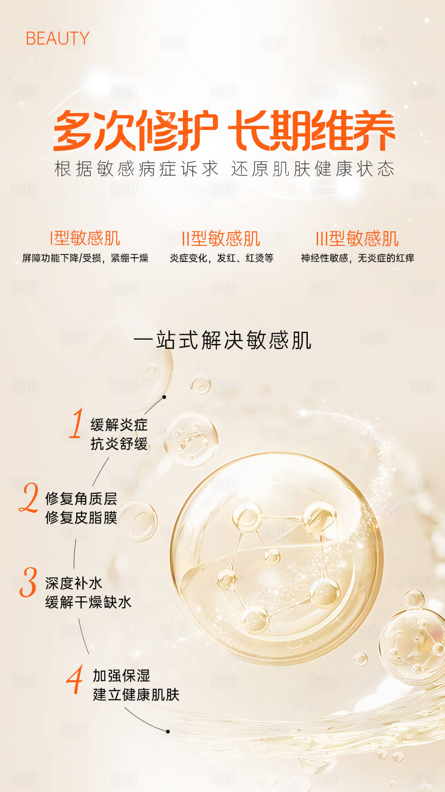 源文件下载【享设计】搜索编号：83820027272525086【皮肤维护保养宣传海报】