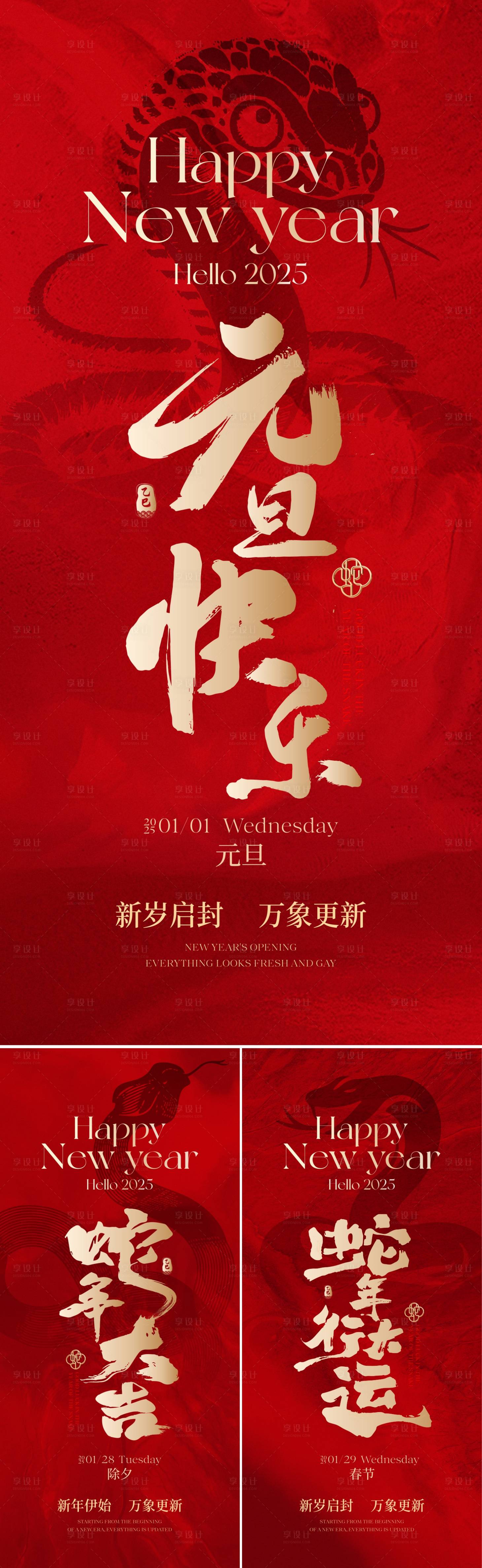 源文件下载【享设计】搜索编号：85150027591235285【元旦除夕春节喜庆系列海报】