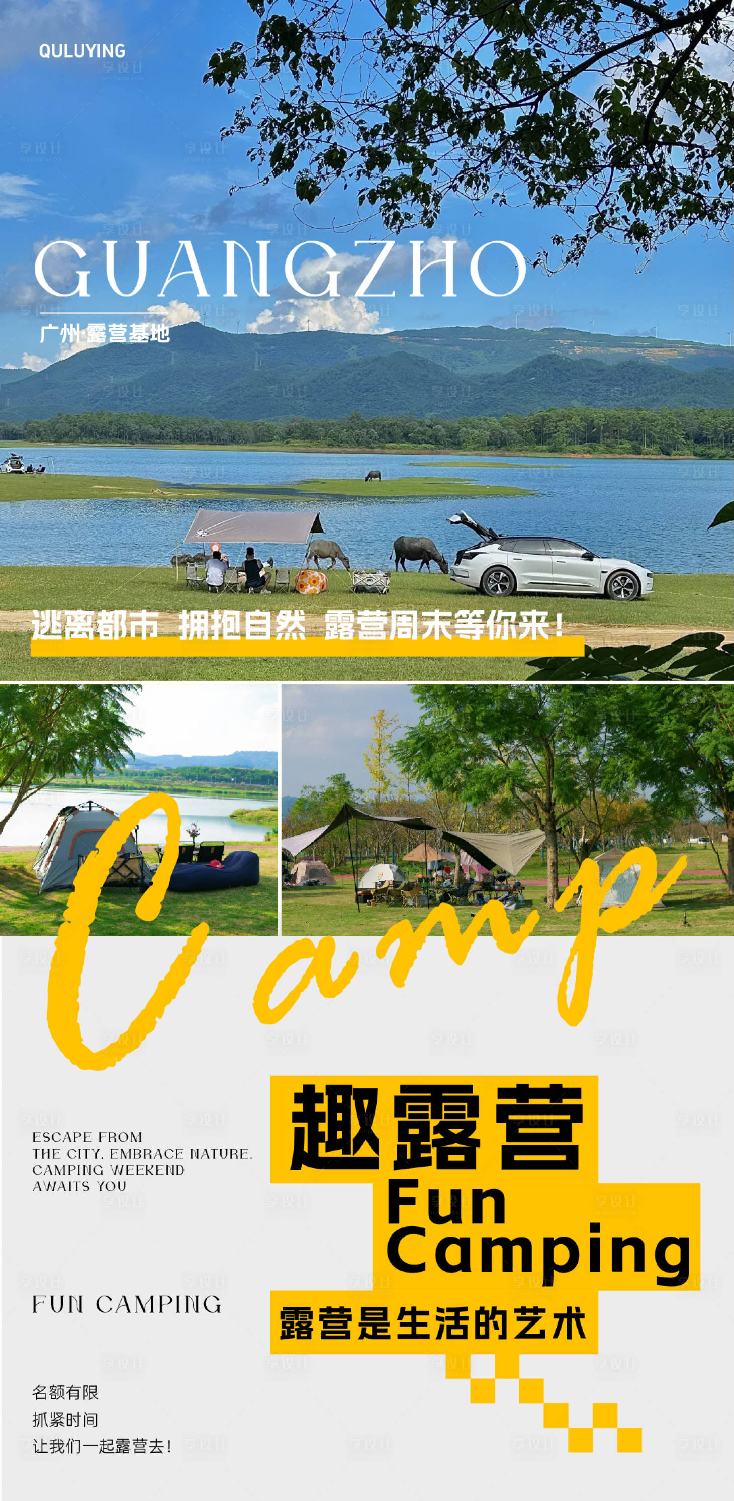 源文件下载【享设计】搜索编号：59860027356438297【趣露营海报】