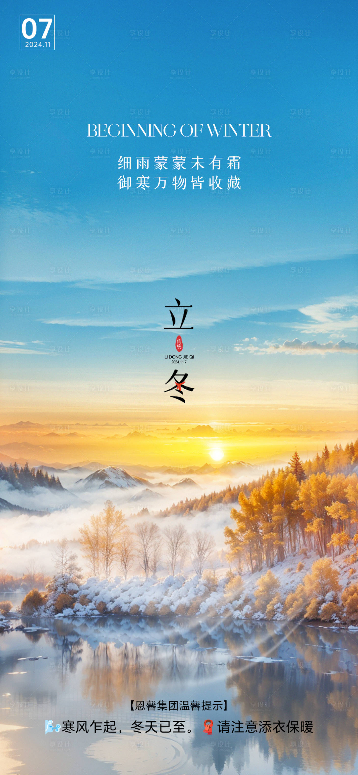 源文件下载【享设计】搜索编号：73830027150006284【立冬节气海报】