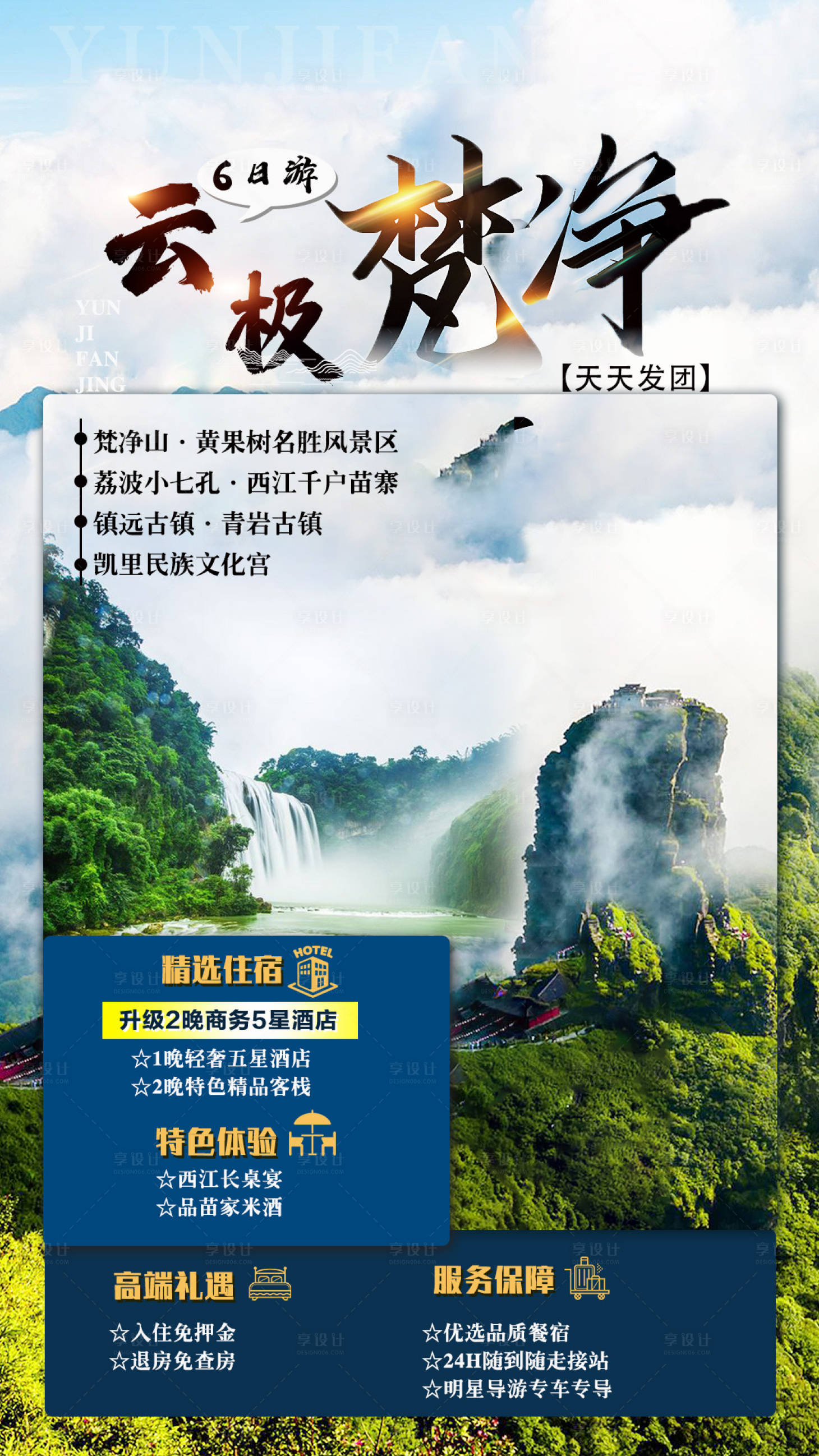 源文件下載【享設計】搜索編號：25510027421171253【云極梵凈6日游宣傳海報】