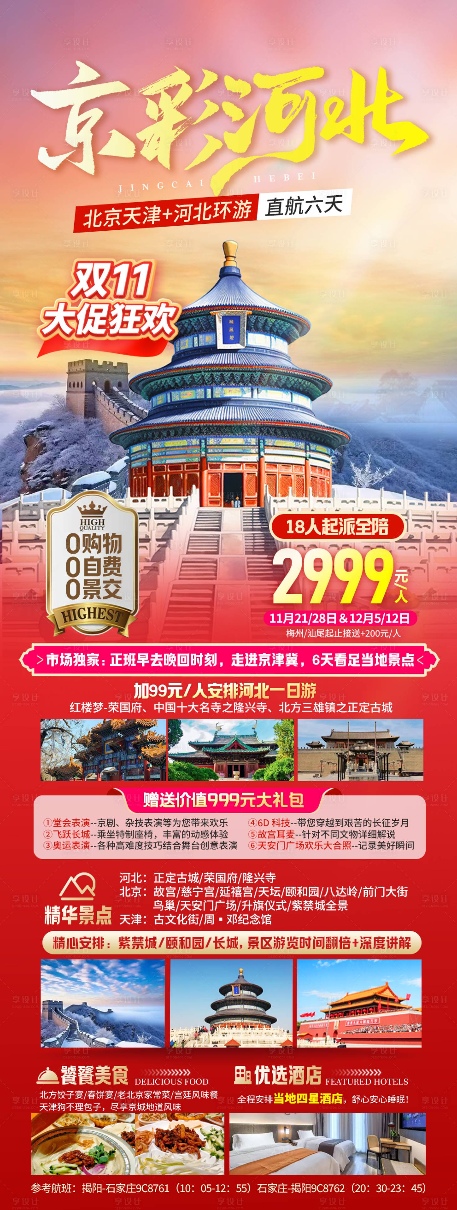 源文件下載【享設計】搜索編號：41950027250539232【北京旅游京津冀旅游長圖】
