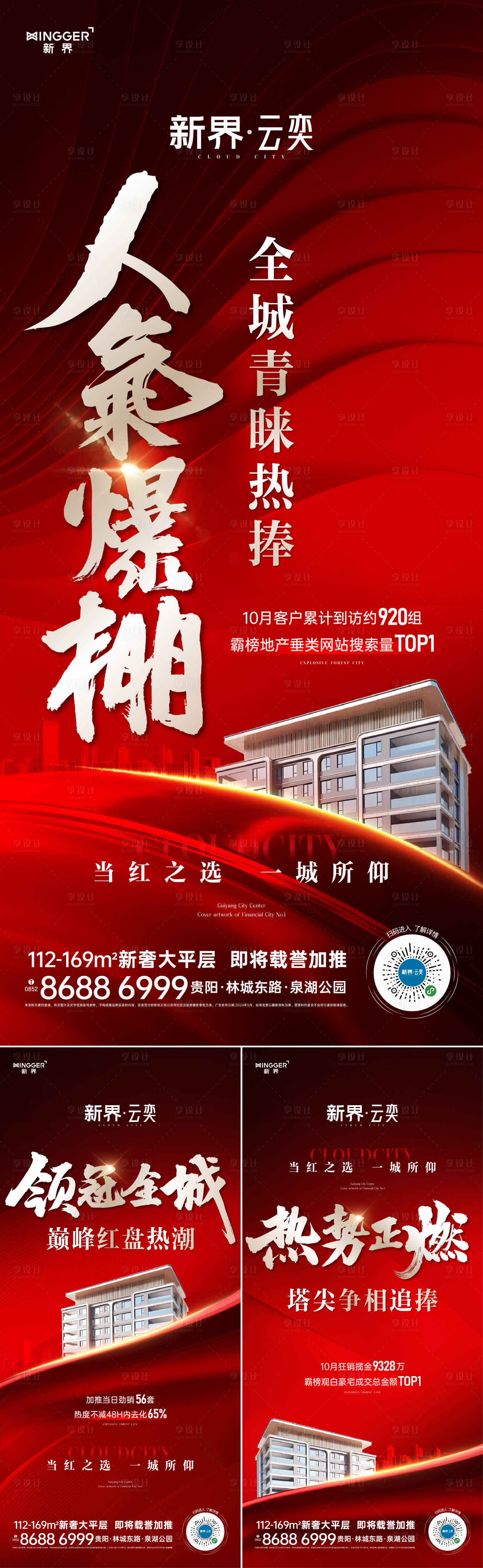 源文件下载【享设计】搜索编号：83760027092247797【房地产热销人气海报】