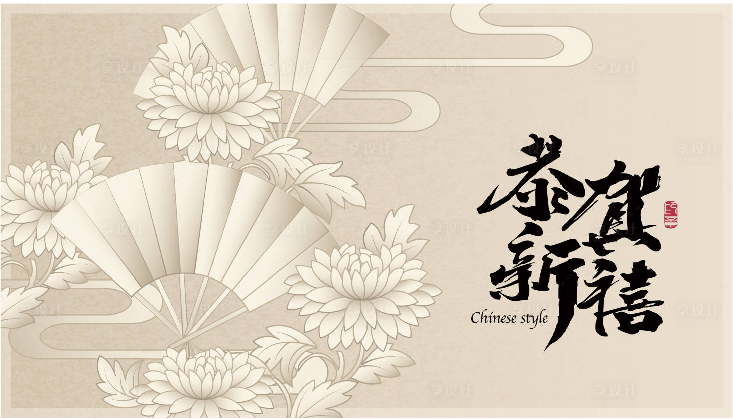 源文件下載【享設計】搜索編號：56610027557925213【素雅新中式背景板】