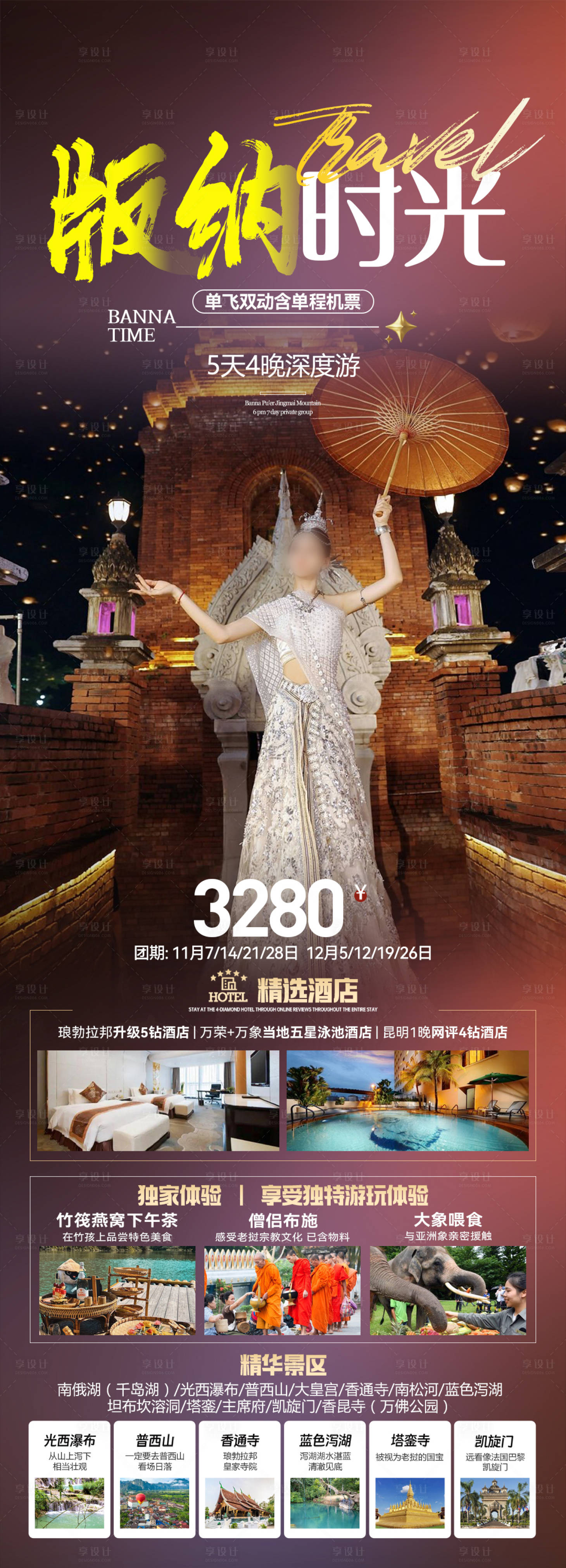 源文件下載【西雙版納云南旅游海報】編號：97610027207829154
