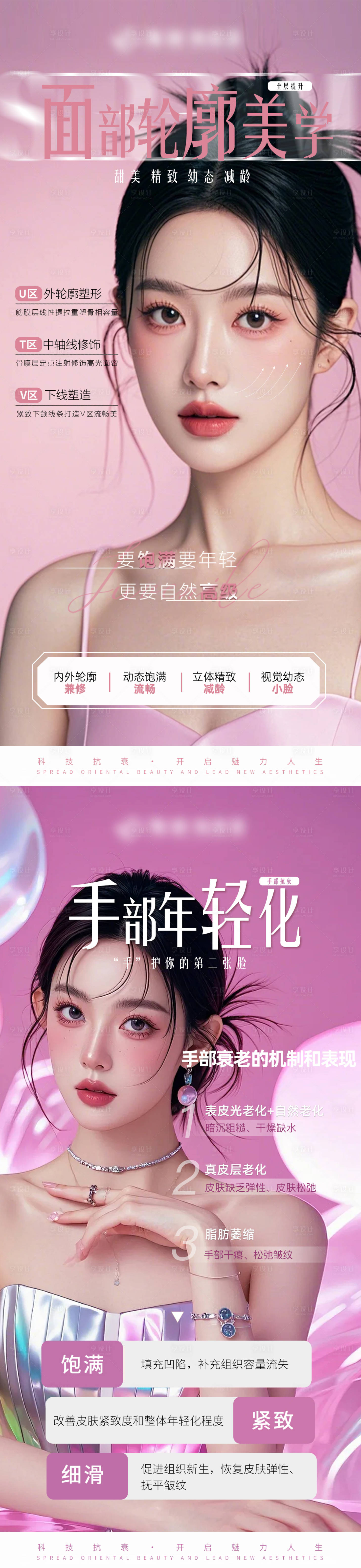 源文件下载【医美面部手部抗衰宣传系列海报】编号：19720027242153001