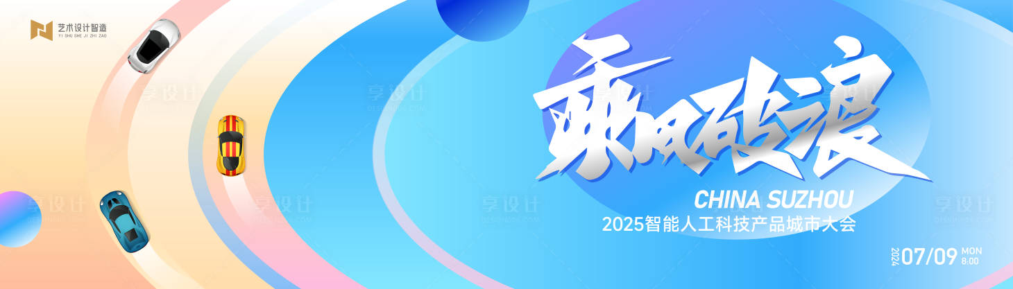 源文件下载【享设计】搜索编号：80920027393105013【产品大会活动主画面】