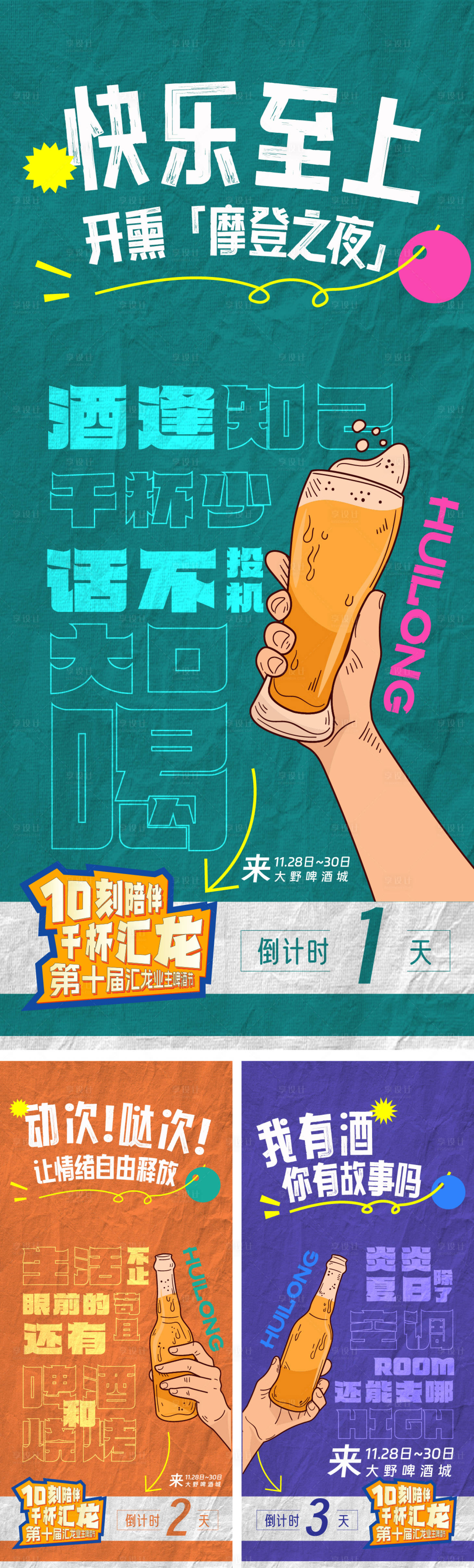 源文件下載【享設計】搜索編號：45340027115068552【啤酒狂歡節倒計時廣告海報】