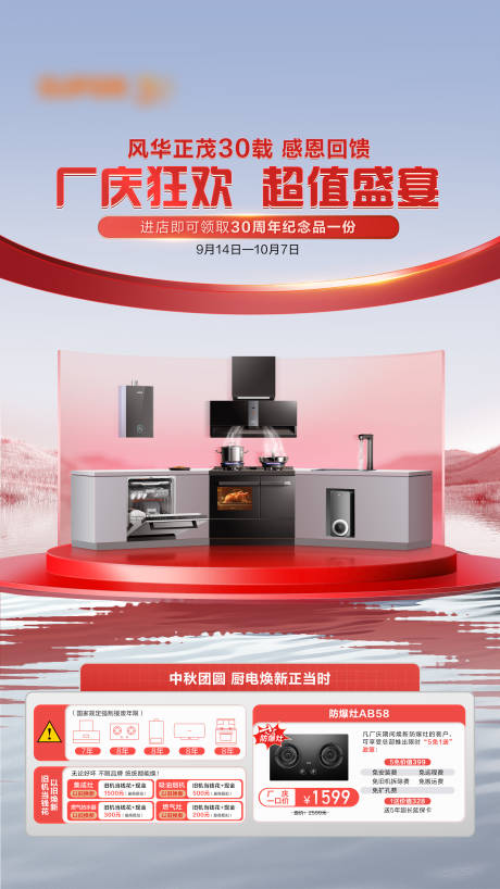 源文件下载【厂庆周年庆厨电海报】编号：57810027366423585