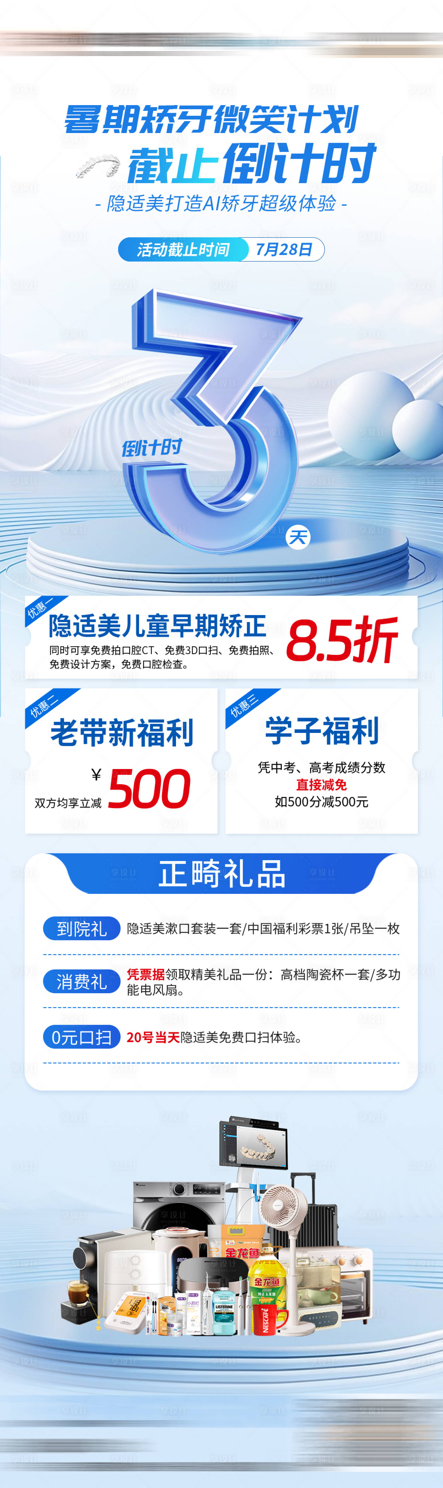 源文件下载【享设计】搜索编号：25660027509921174【暑期矫牙隐适美口腔倒计时海报】