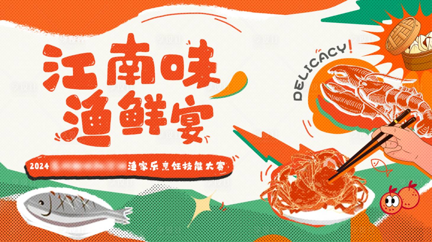 源文件下载【享设计】搜索编号：49640027177564416【农家乐美食技能大赛背景板】